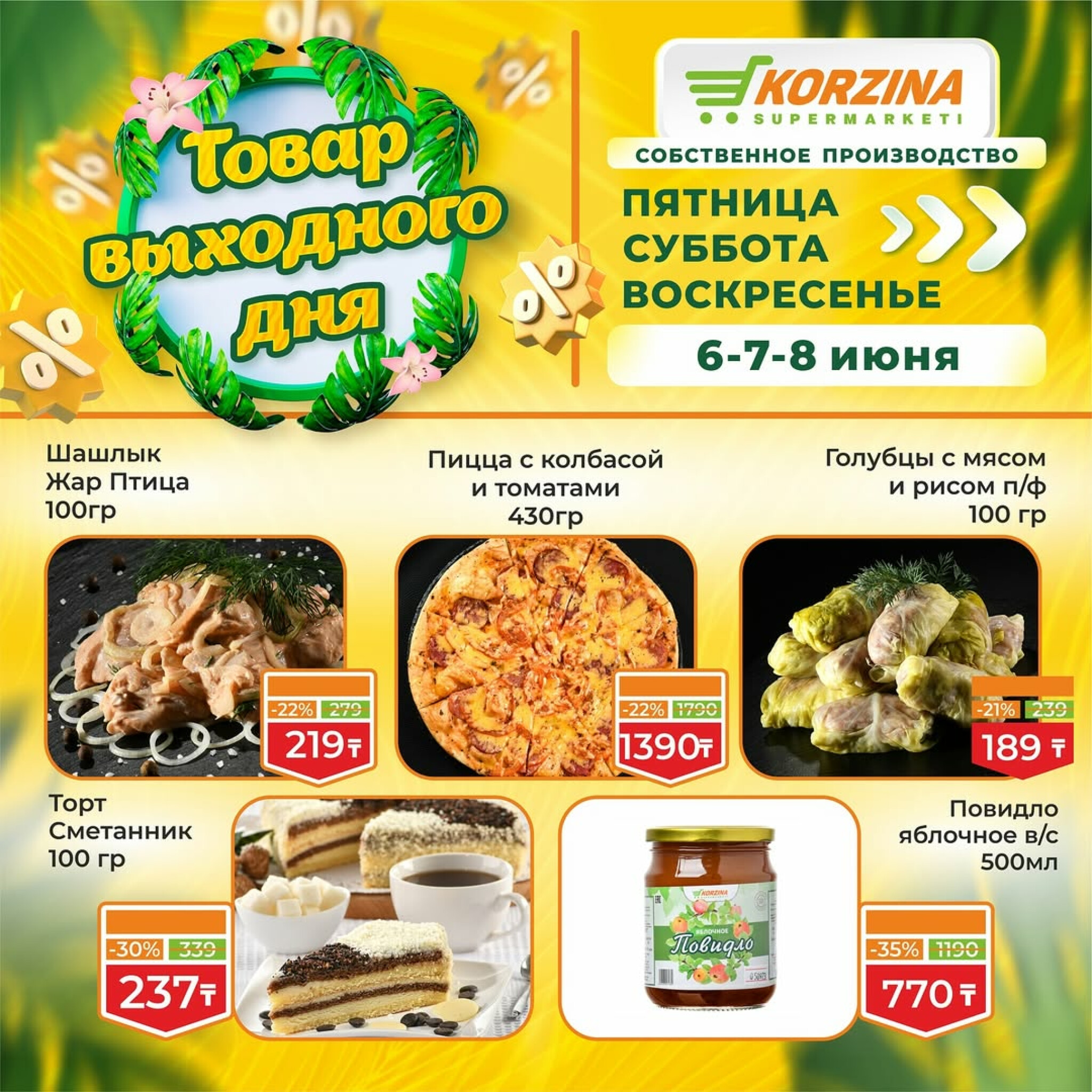 Скидка выходного дня! 6  - 8 Июня 2025 5