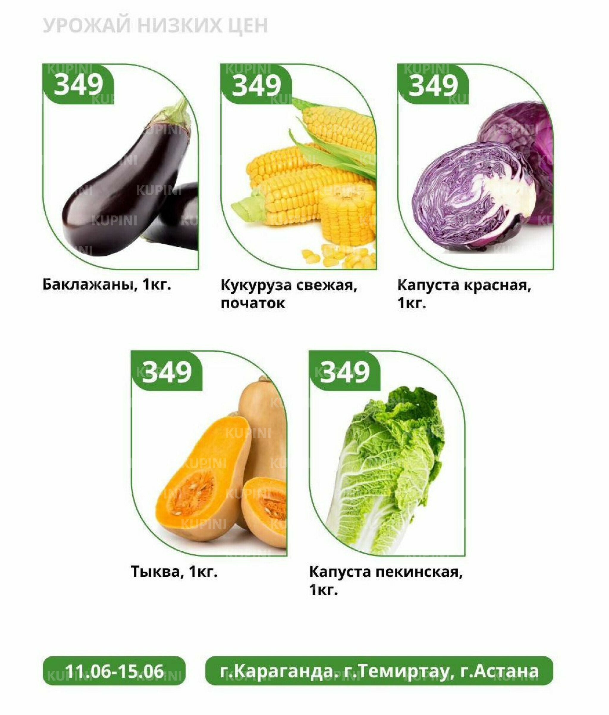 Урожай низких цен 11  - 15 Июня 2025 2