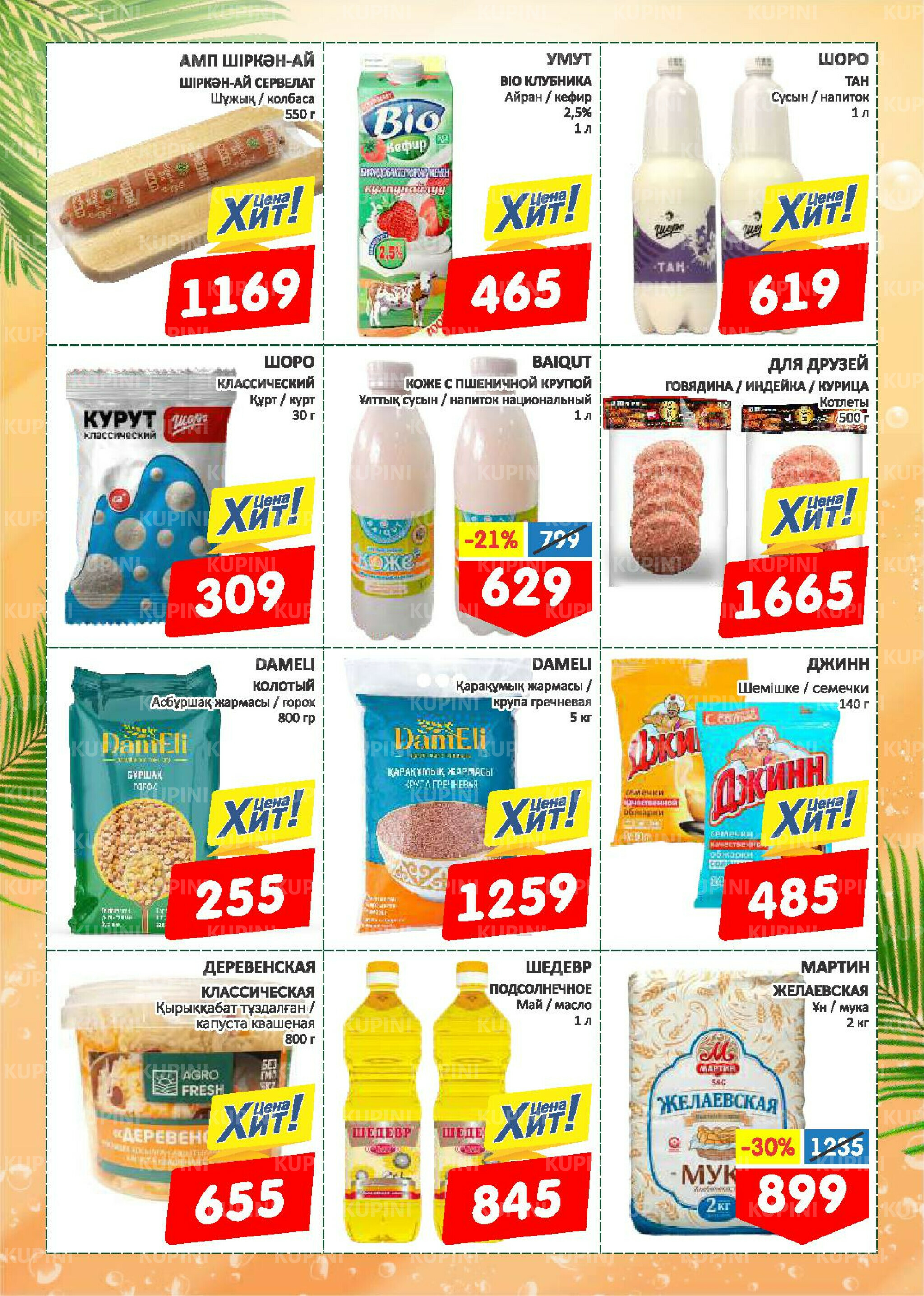 Выгодное лето! 9  - 15 Июня 2025 2