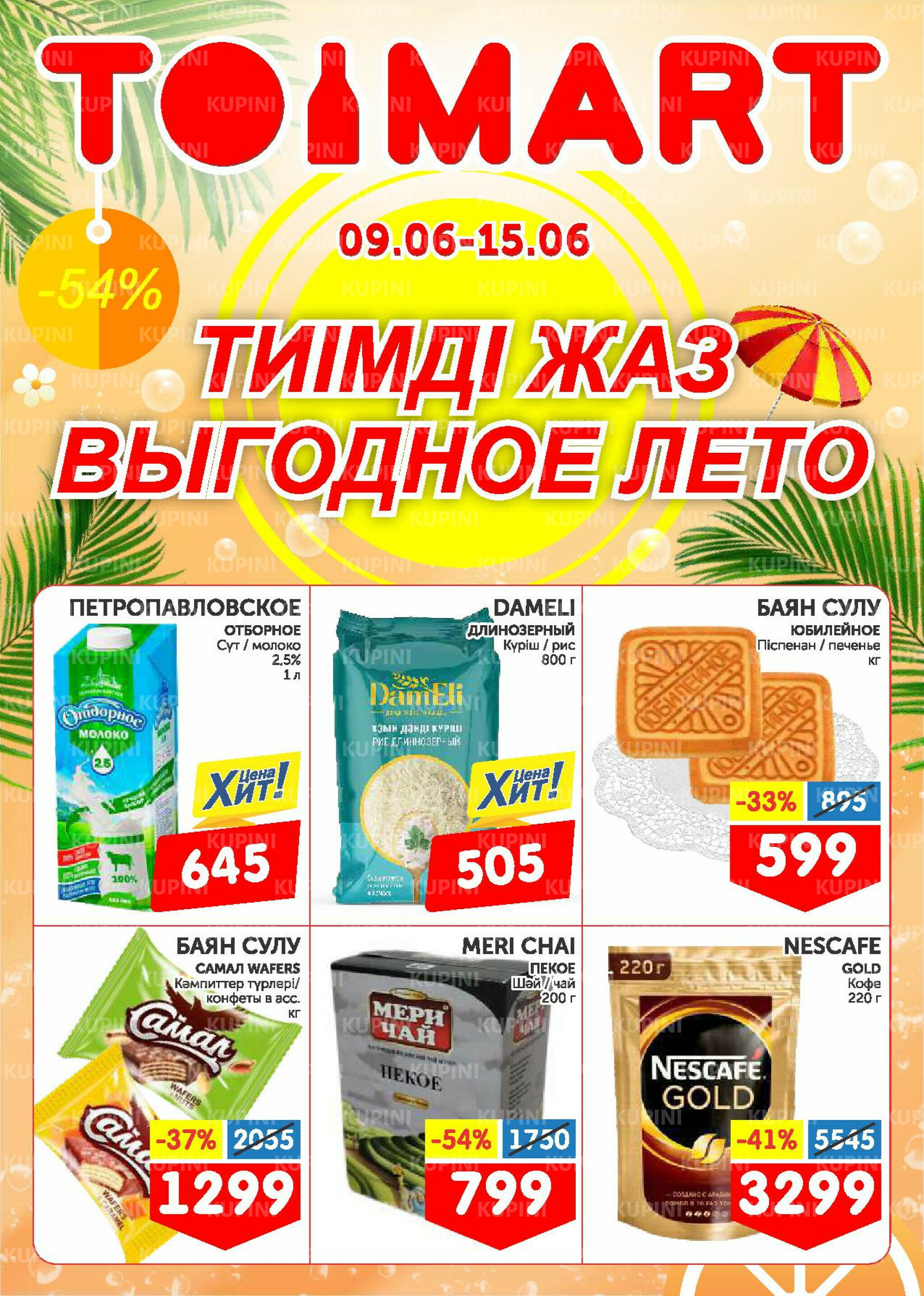 Выгодное лето! 9  - 15 Июня 2025 1