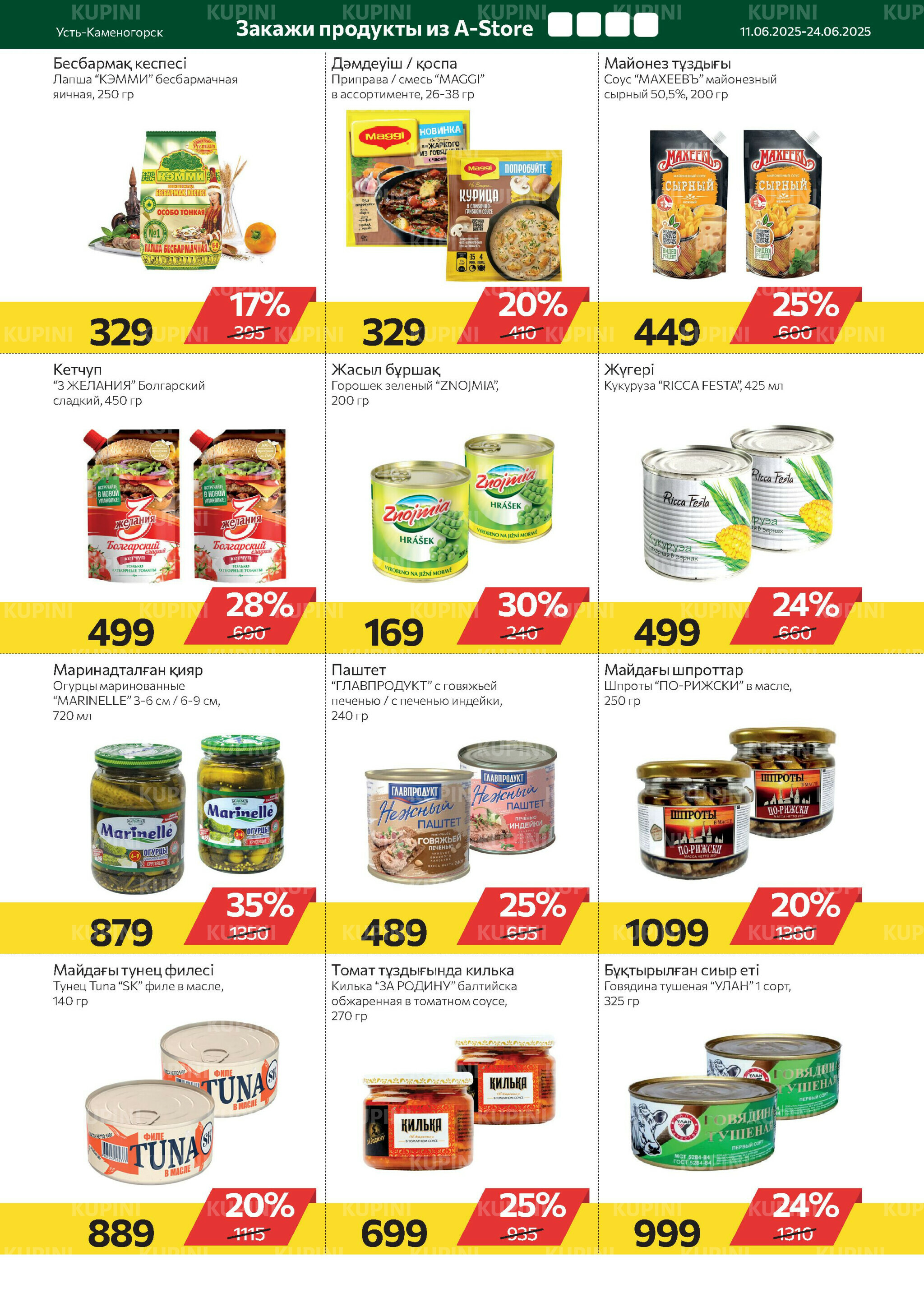 Online каталог (Усть - Каменогорск) 11  - 24 Июня 2025 6