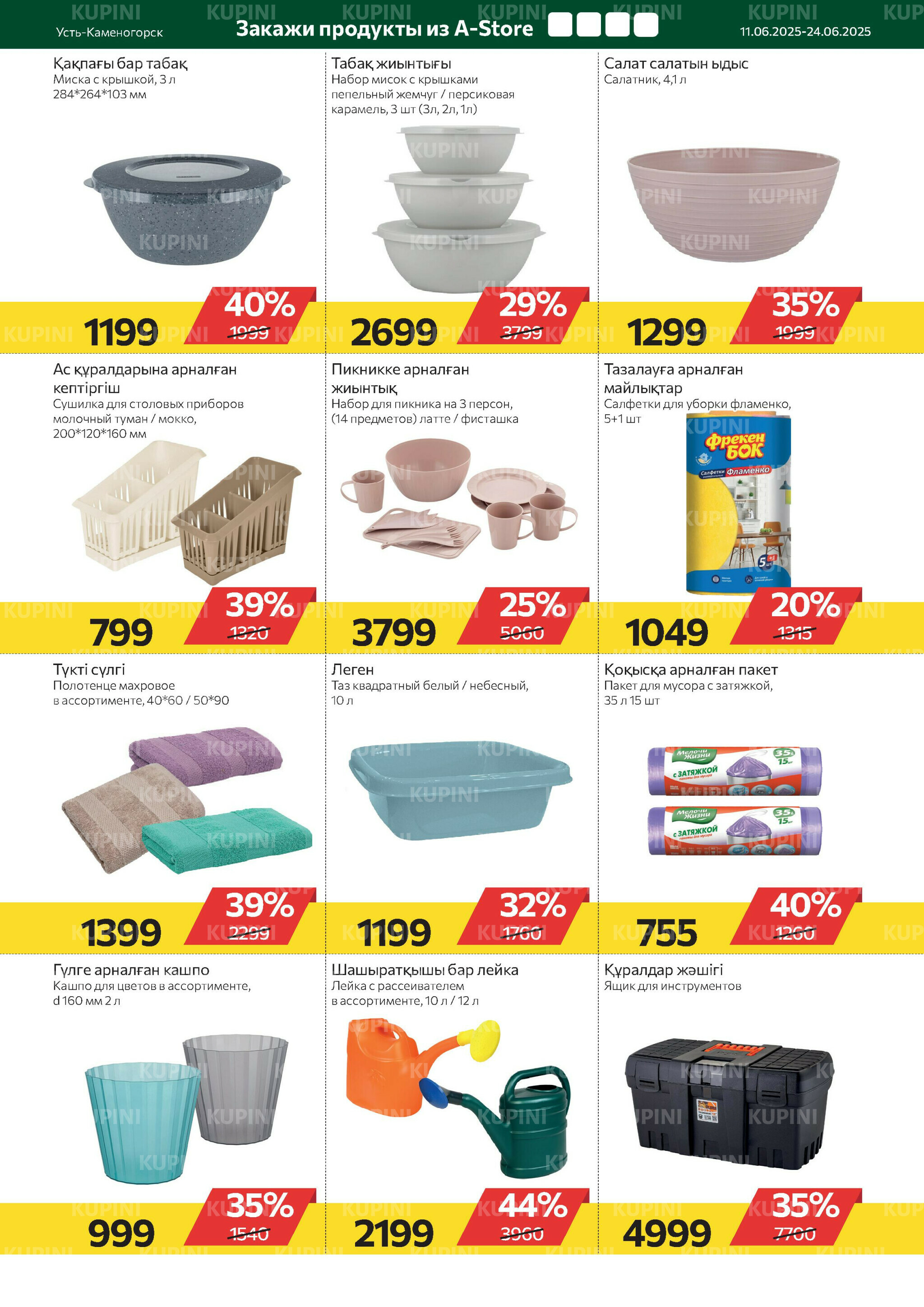 Online каталог (Усть - Каменогорск) 11  - 24 Июня 2025 10