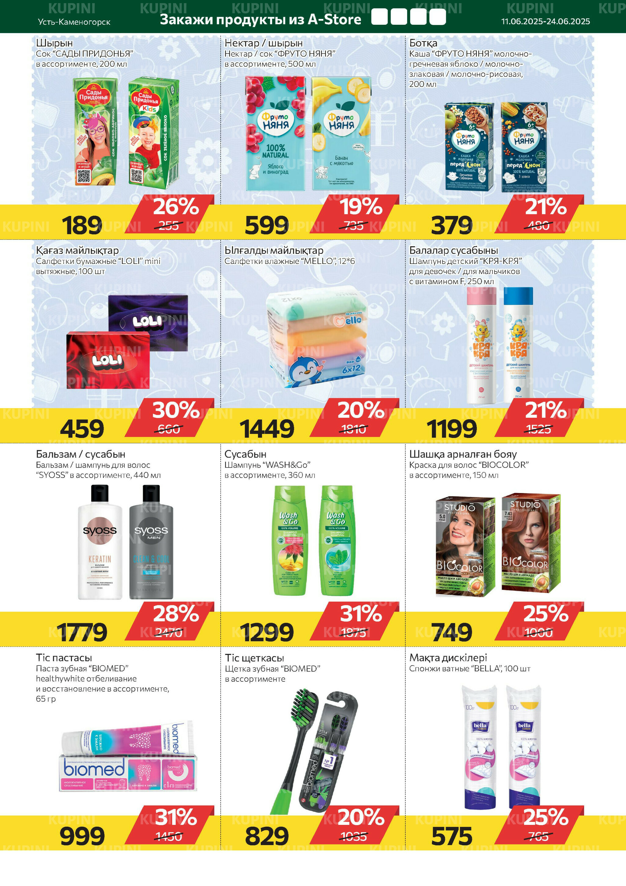 Online каталог (Усть - Каменогорск) 11  - 24 Июня 2025 8