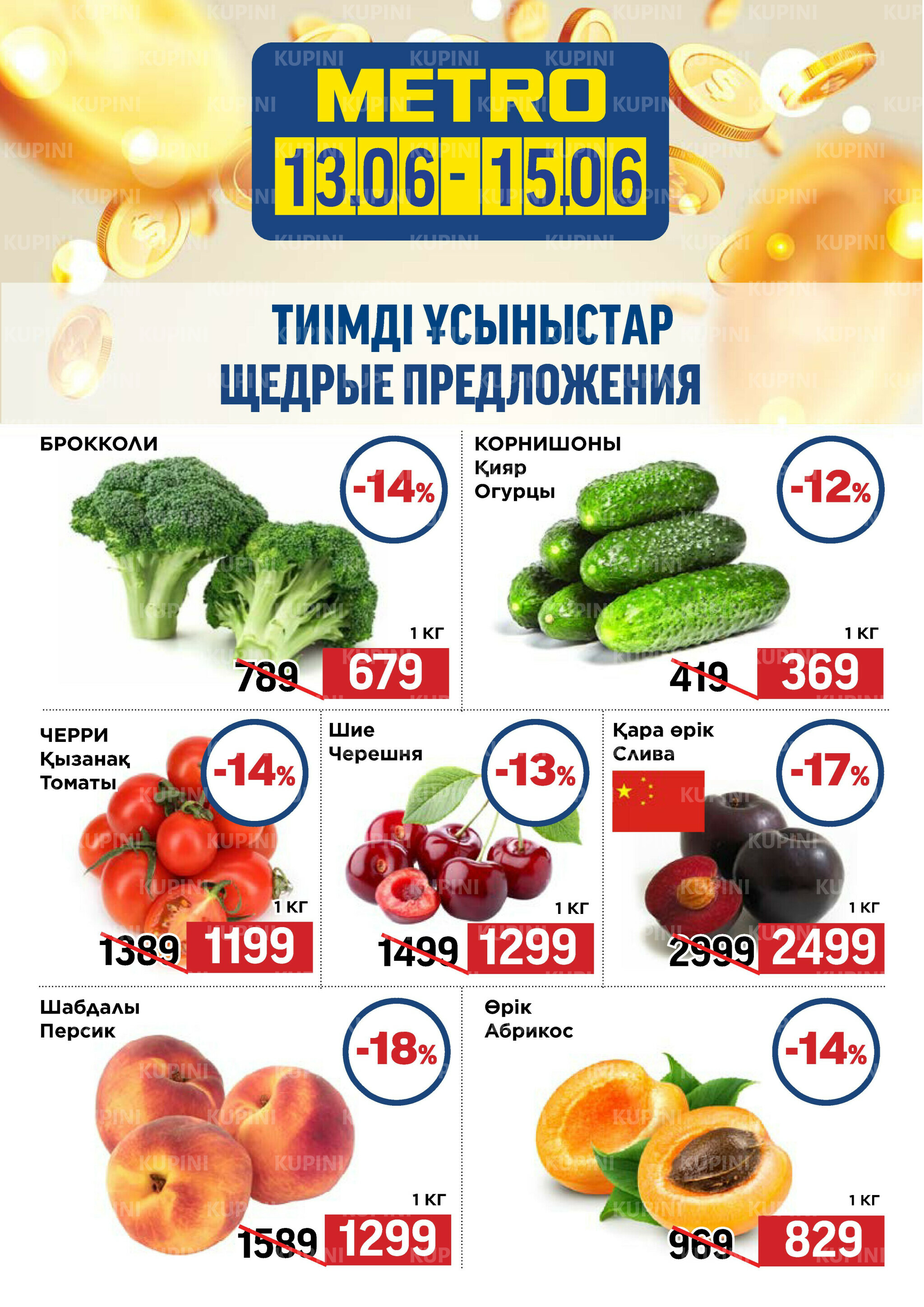 Щедрые предложения (Усть-Каменогорск) 13  - 15 Маусымда 2025 1