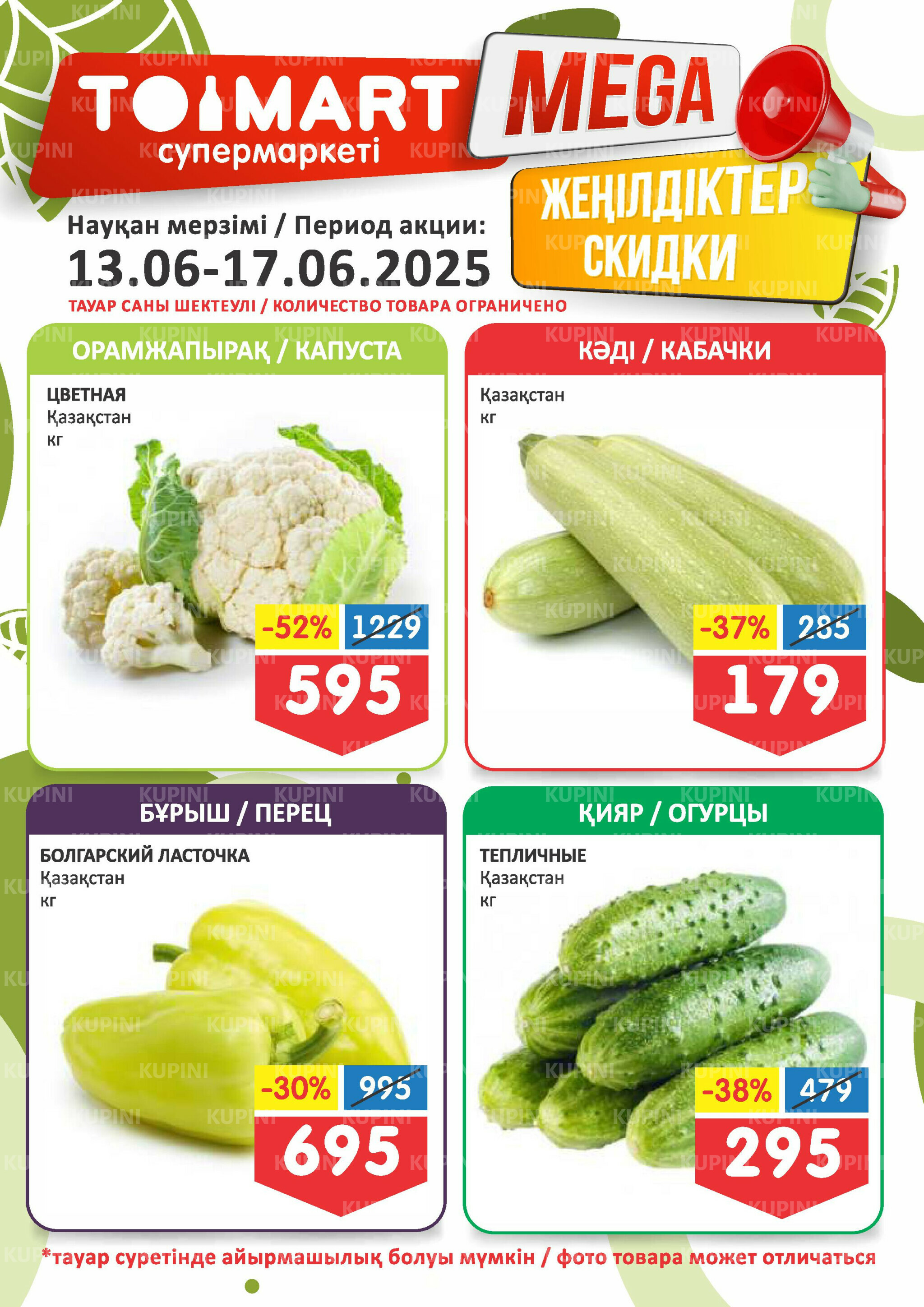 Мегаскидки 13  - 17 Июня 2025 1