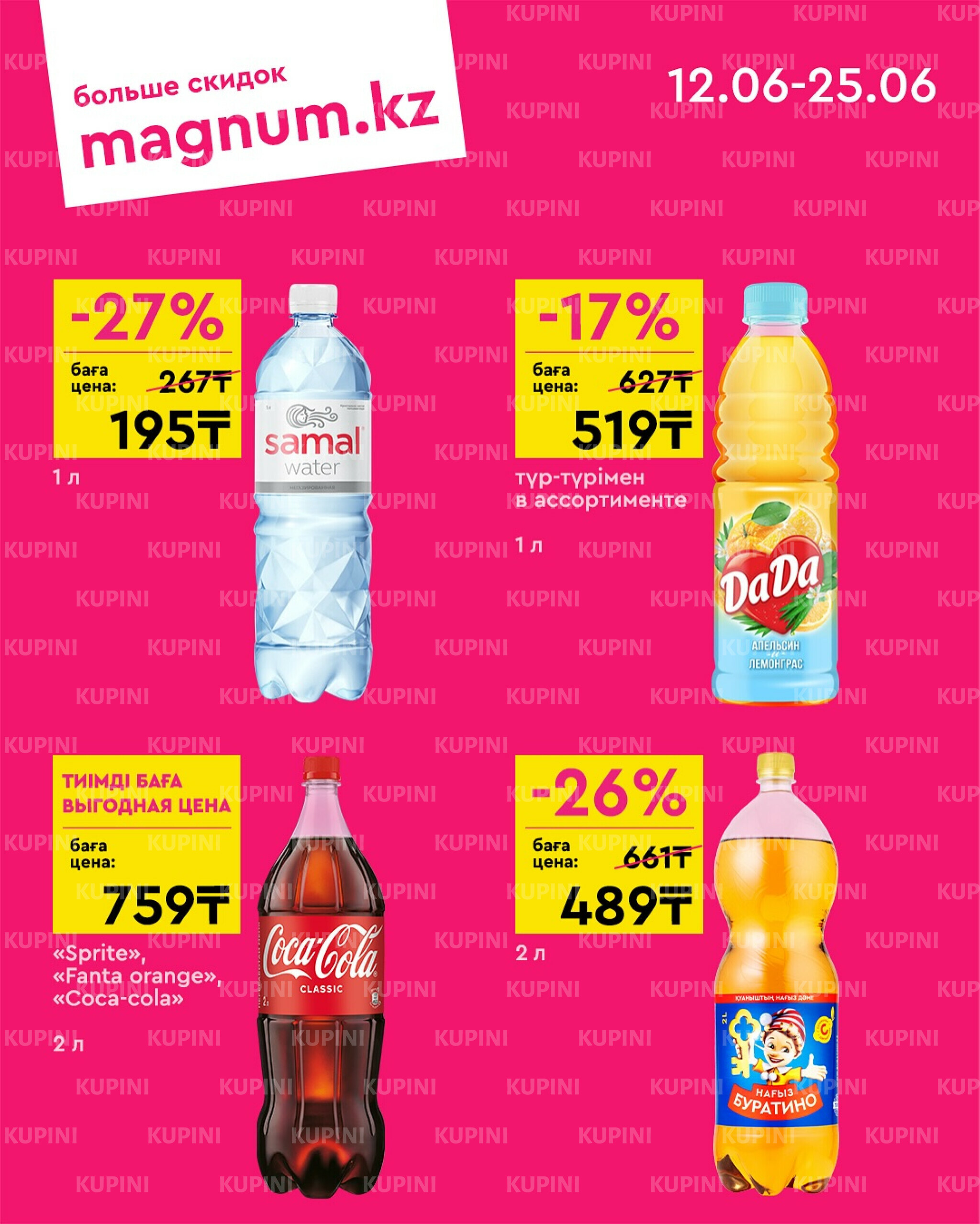 Акционная листовка 12  - 25 Июня 2025 1