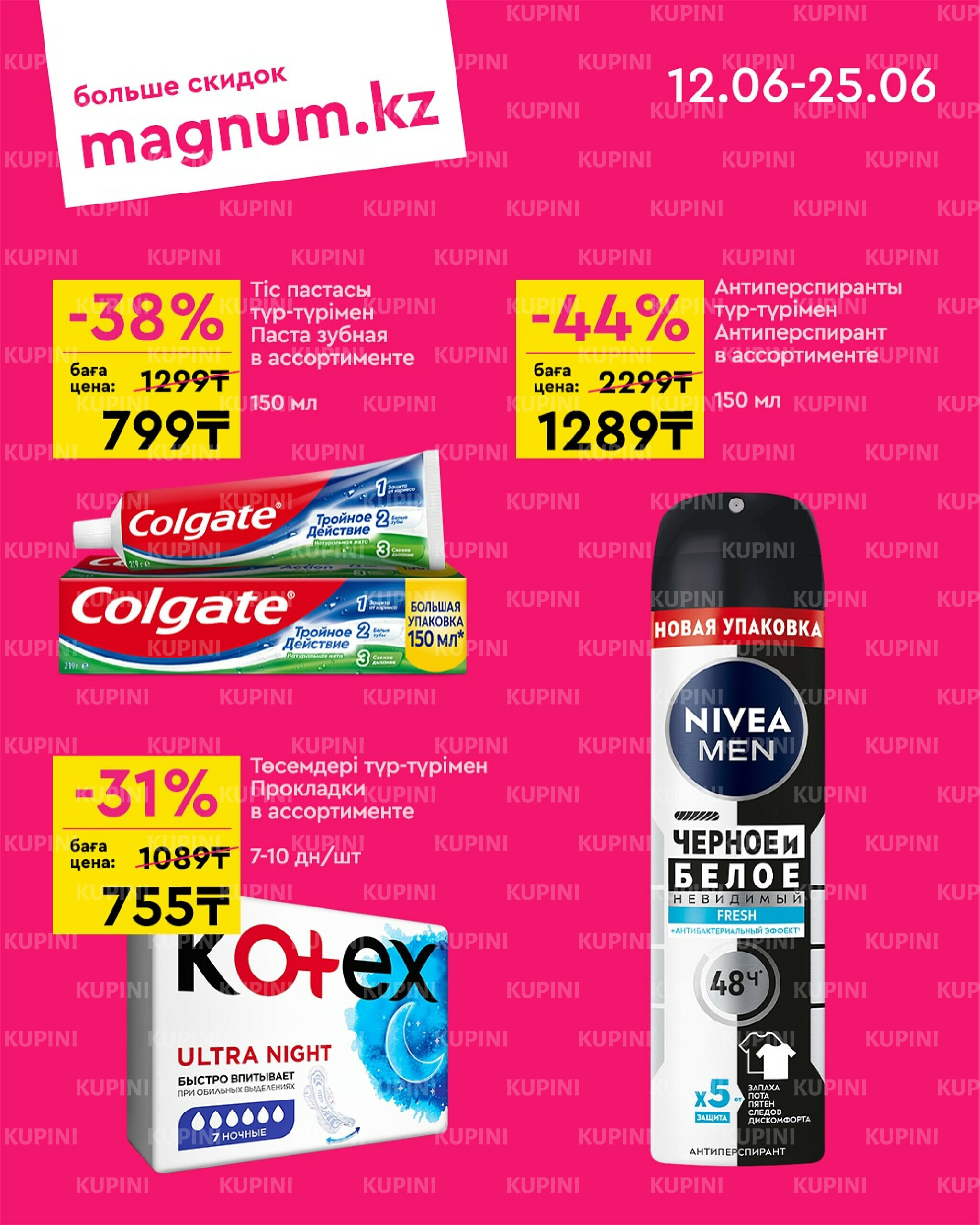 Акционная листовка 12  - 25 Июня 2025 7