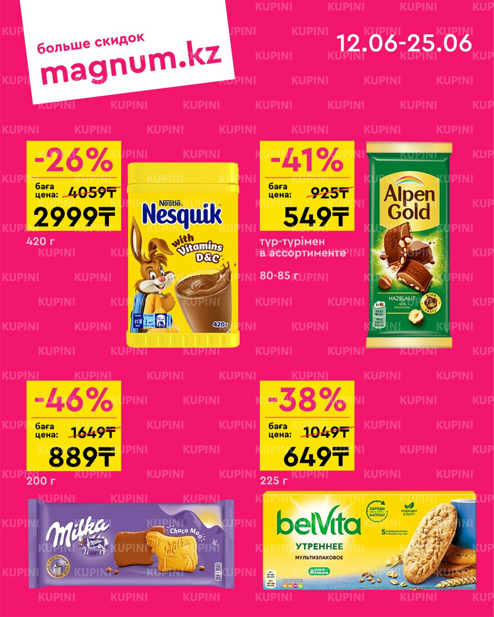 Акционная листовка 12  - 25 Июня 2025 5