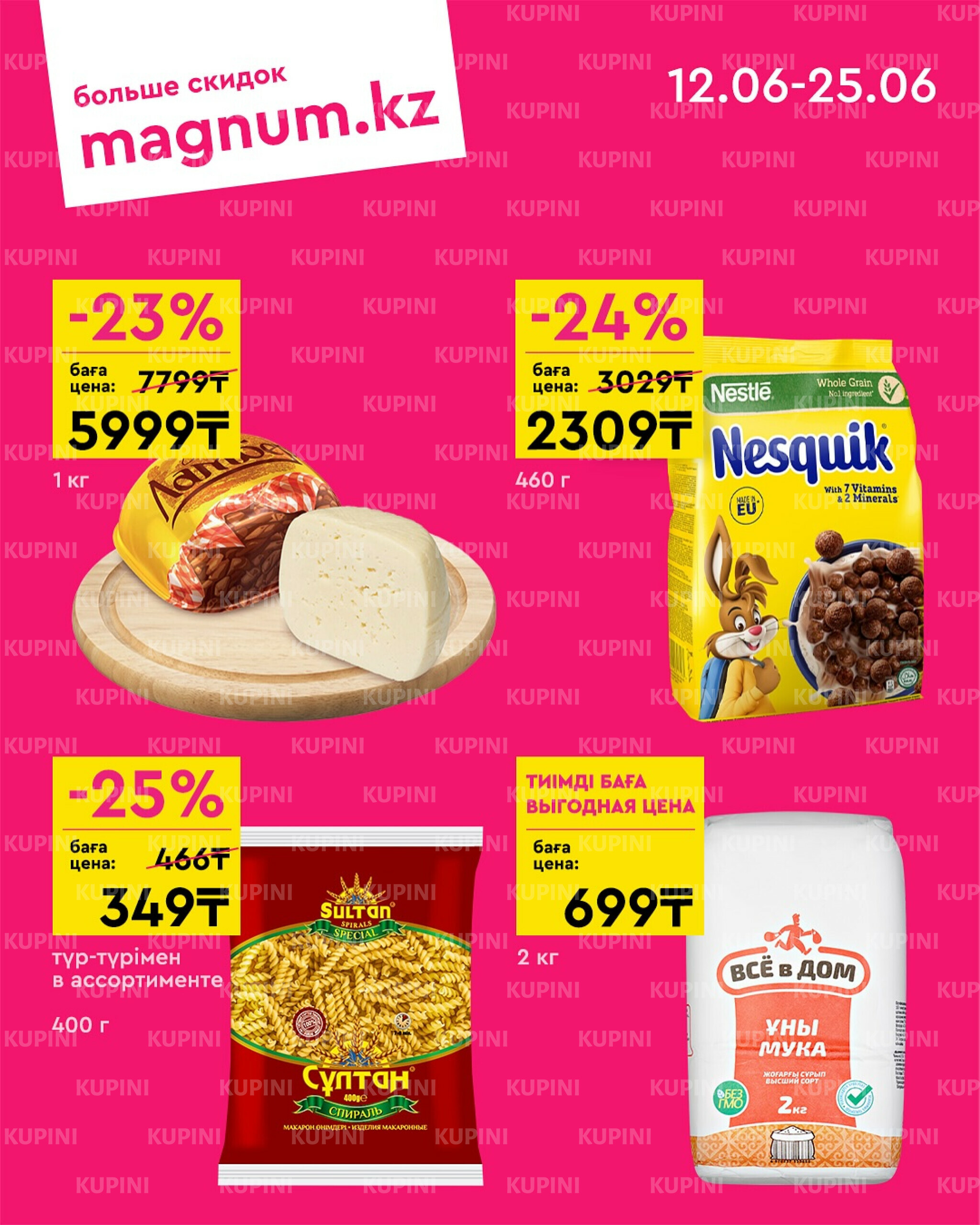 Акционная листовка 12  - 25 Июня 2025 2