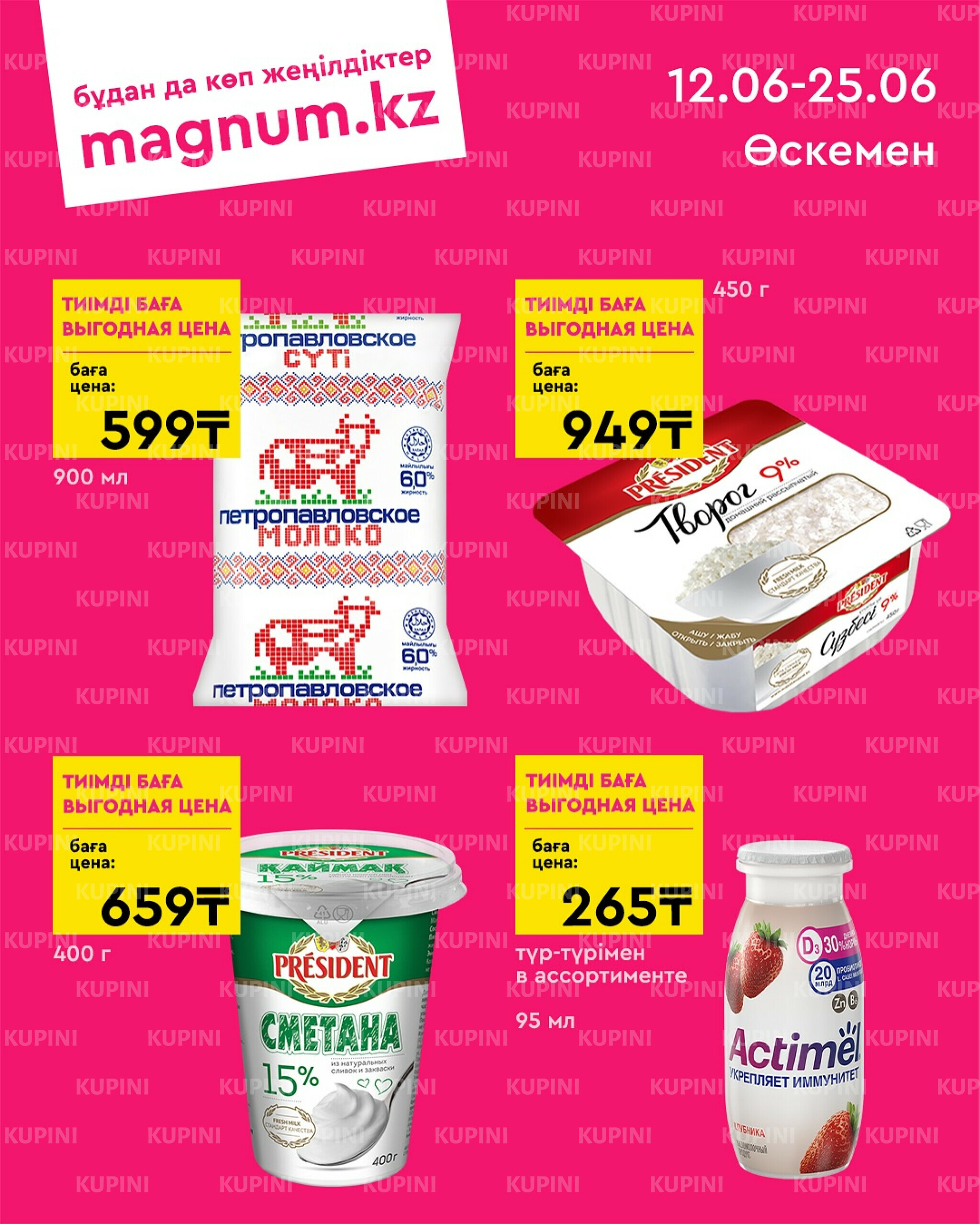 Выгодное предложение (Усть-Каменогорск) 12  - 25 Июня 2025 1