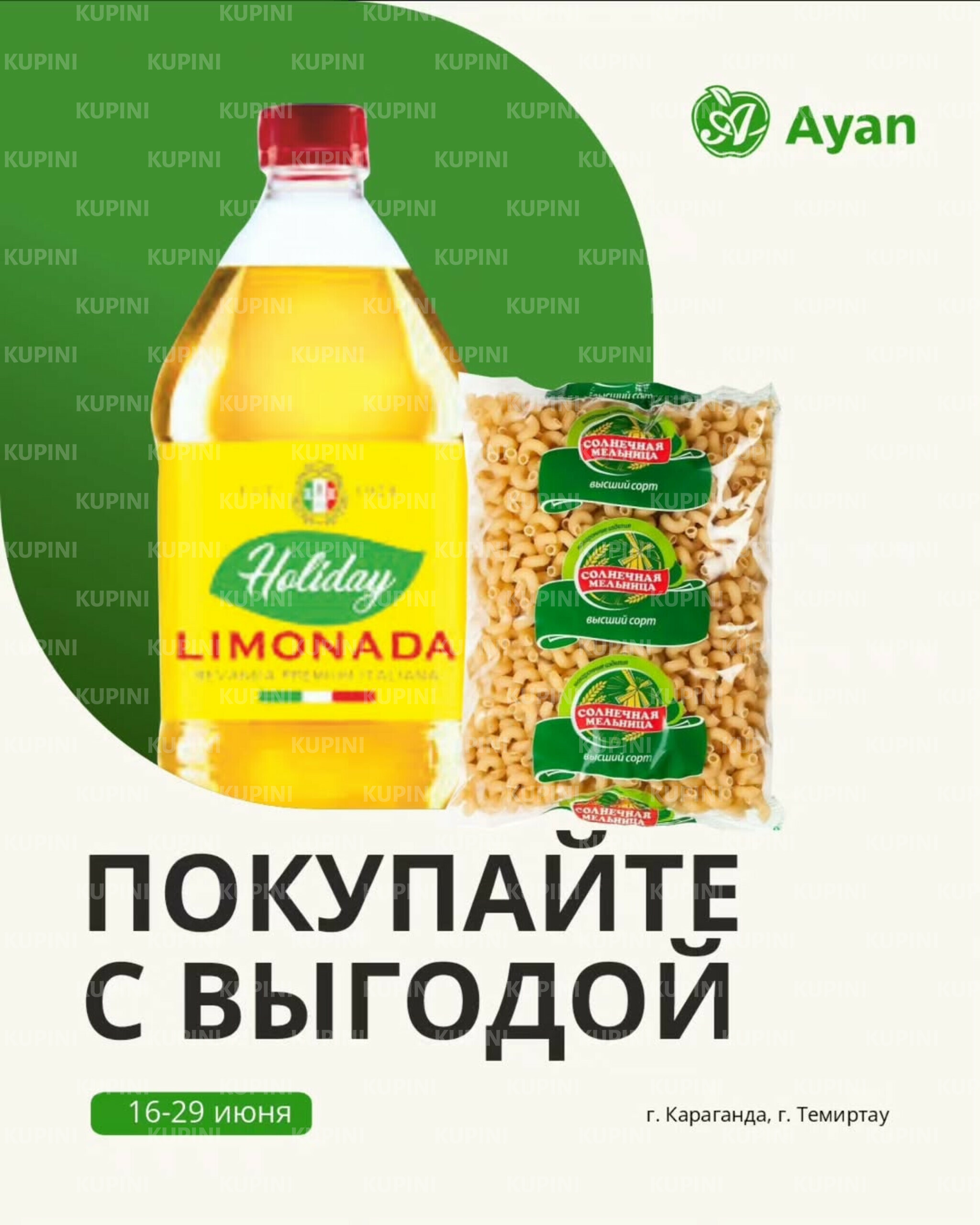 Покупайте с выгодой (Караганда, Темиртау) 16  - 29 Июня 2025 1