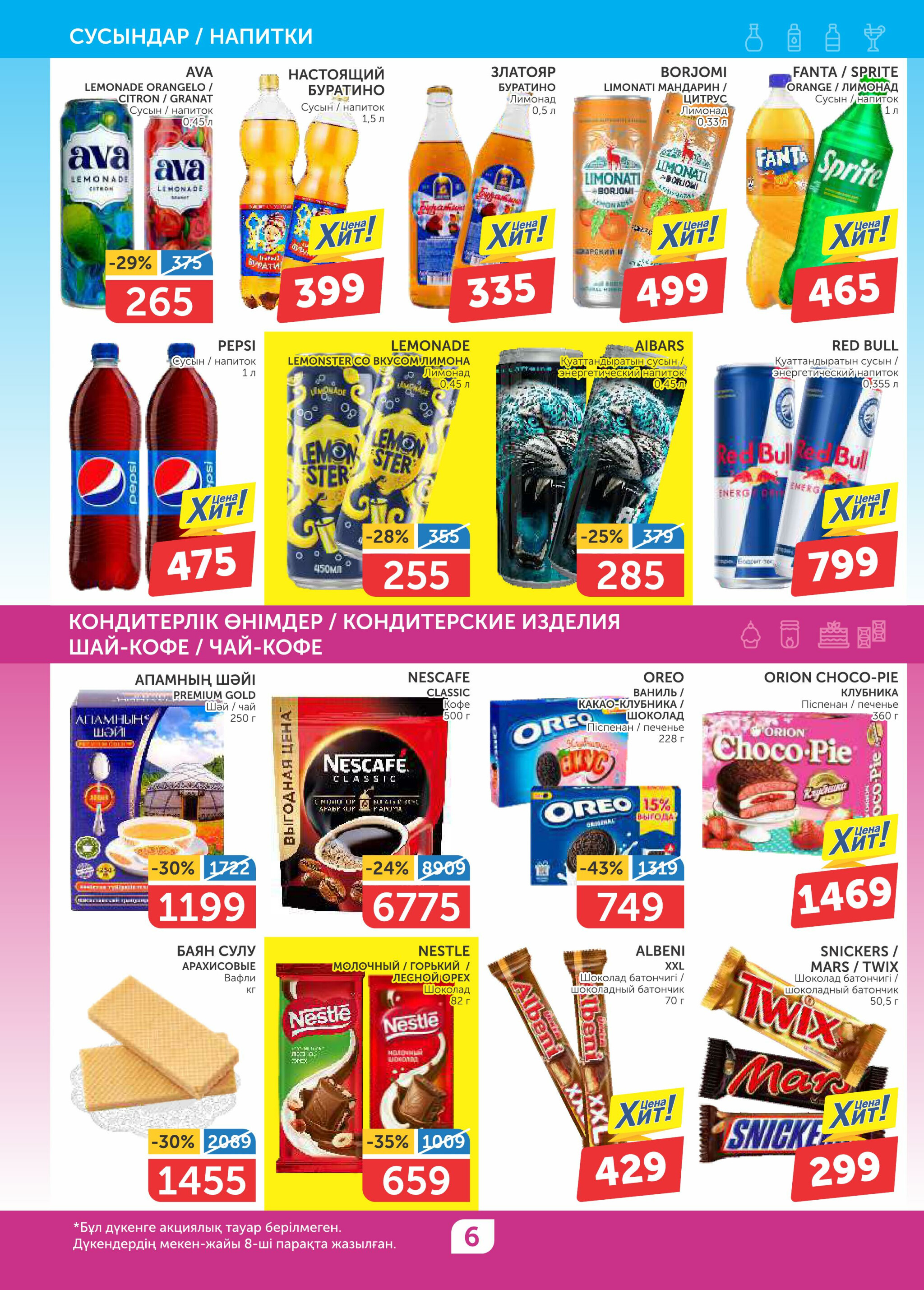 Акционный каталог 19 Июня - 2 Июля 2025 6