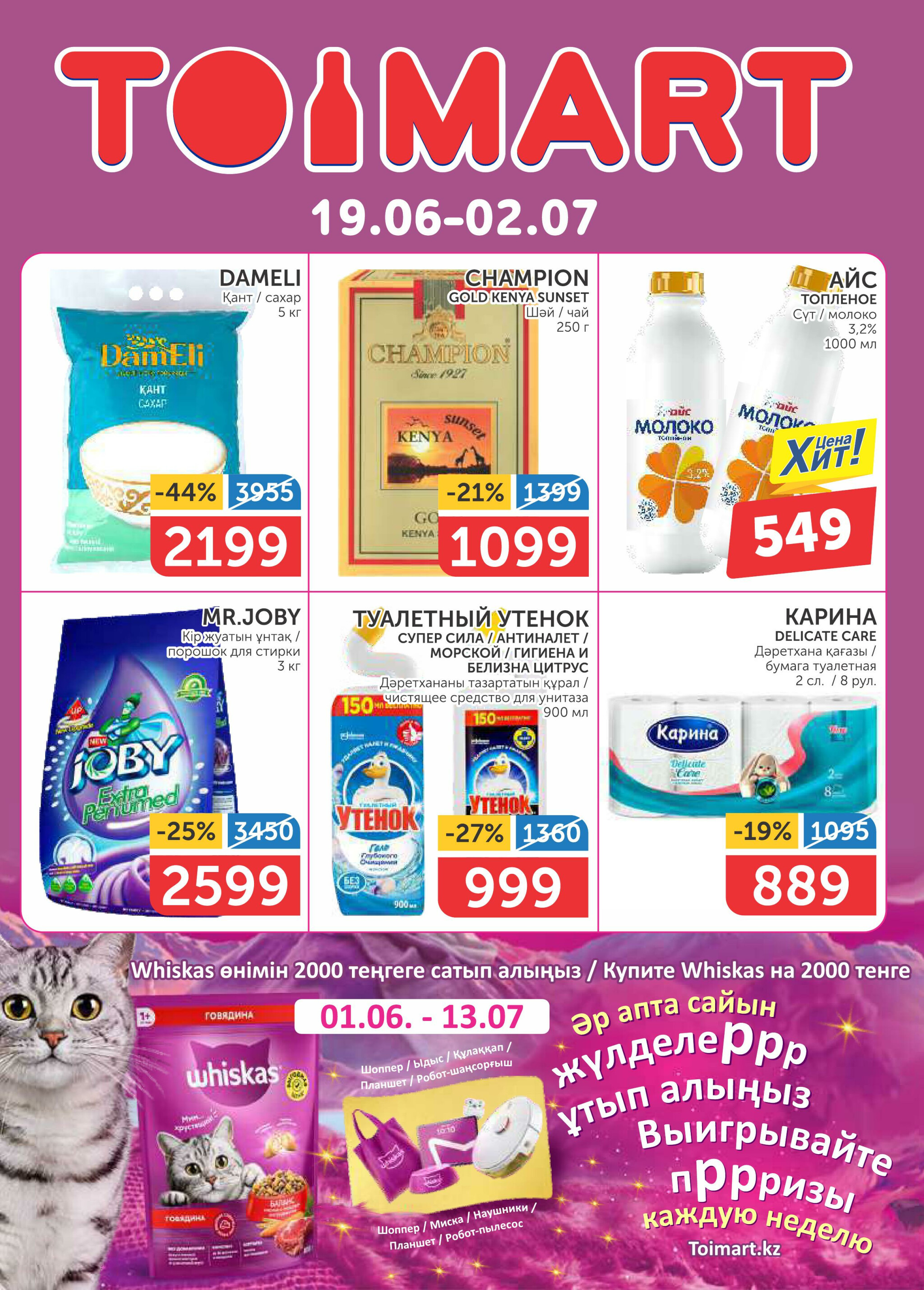 Акционный каталог 19 Июня - 2 Июля 2025 1