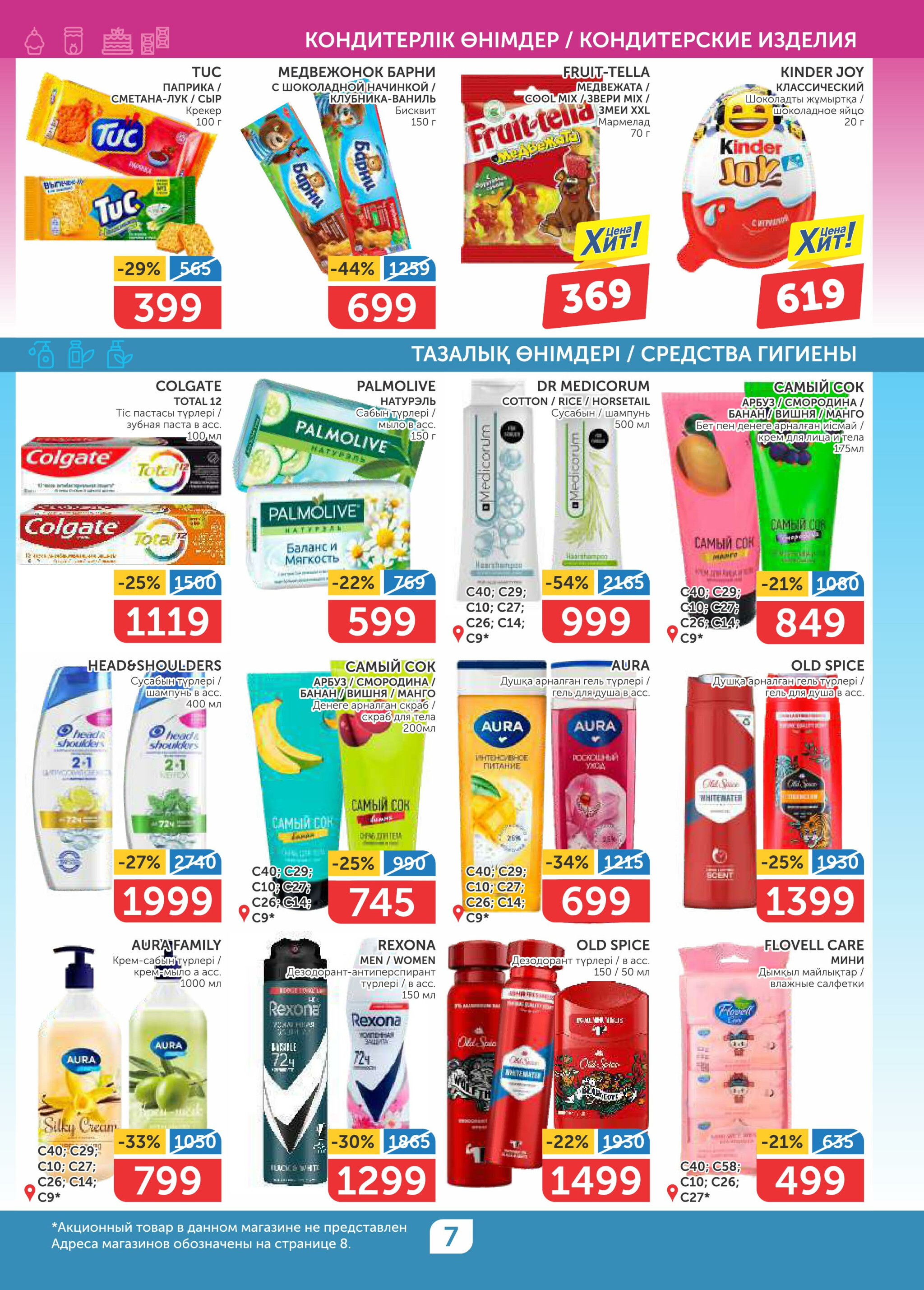 Акционный каталог 19 Июня - 2 Июля 2025 7