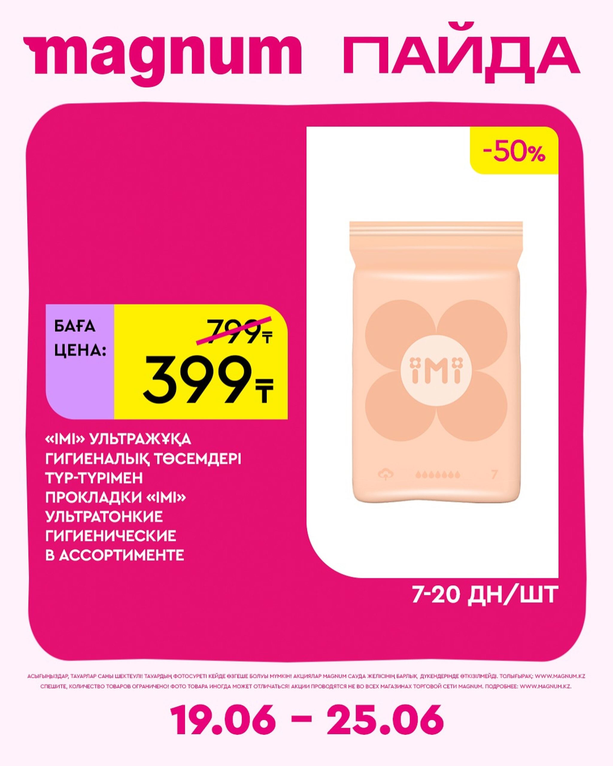 Новая неделя – новые скидки! 19  - 25 Июня 2025 13