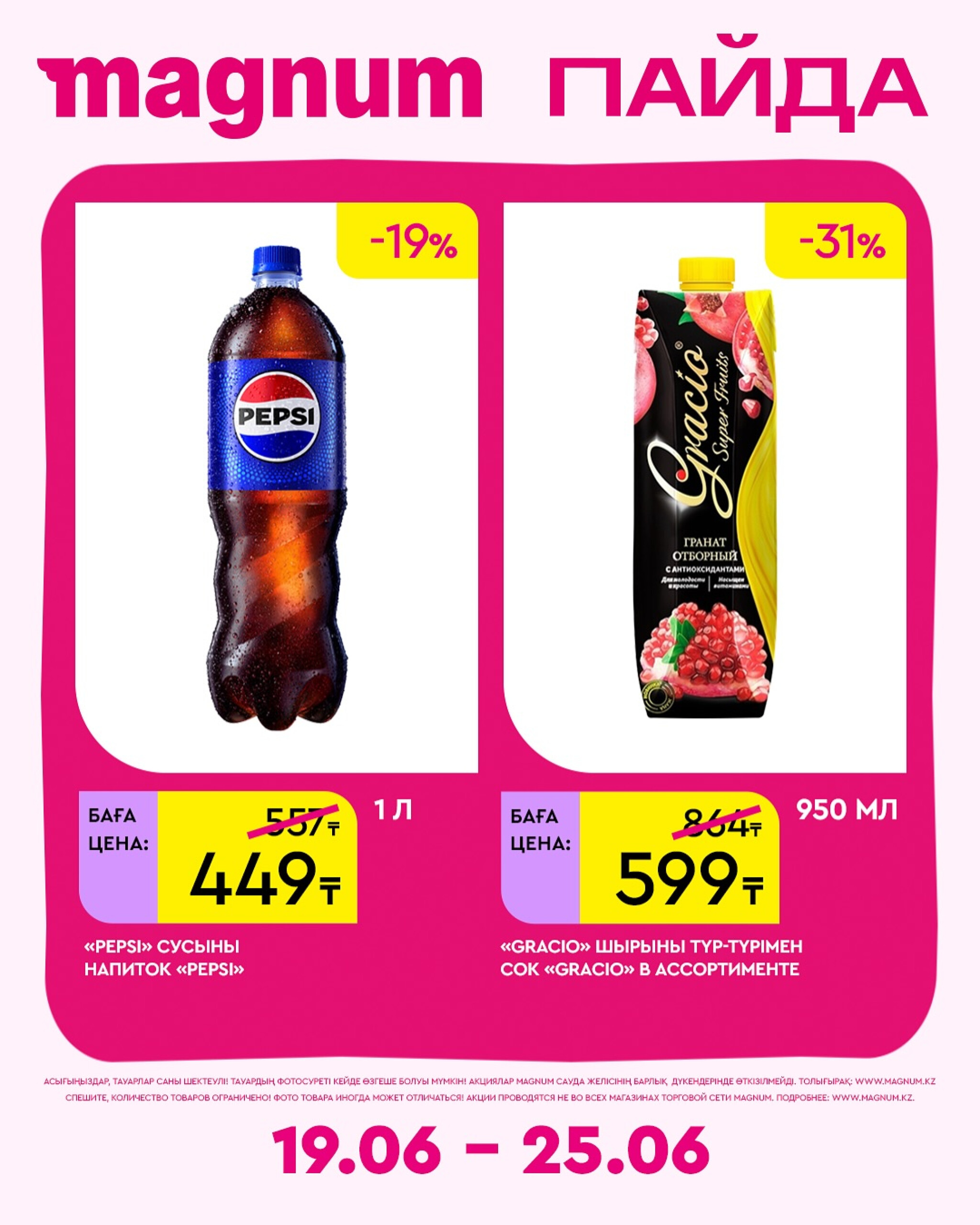 Новая неделя – новые скидки! 19  - 25 Июня 2025 8