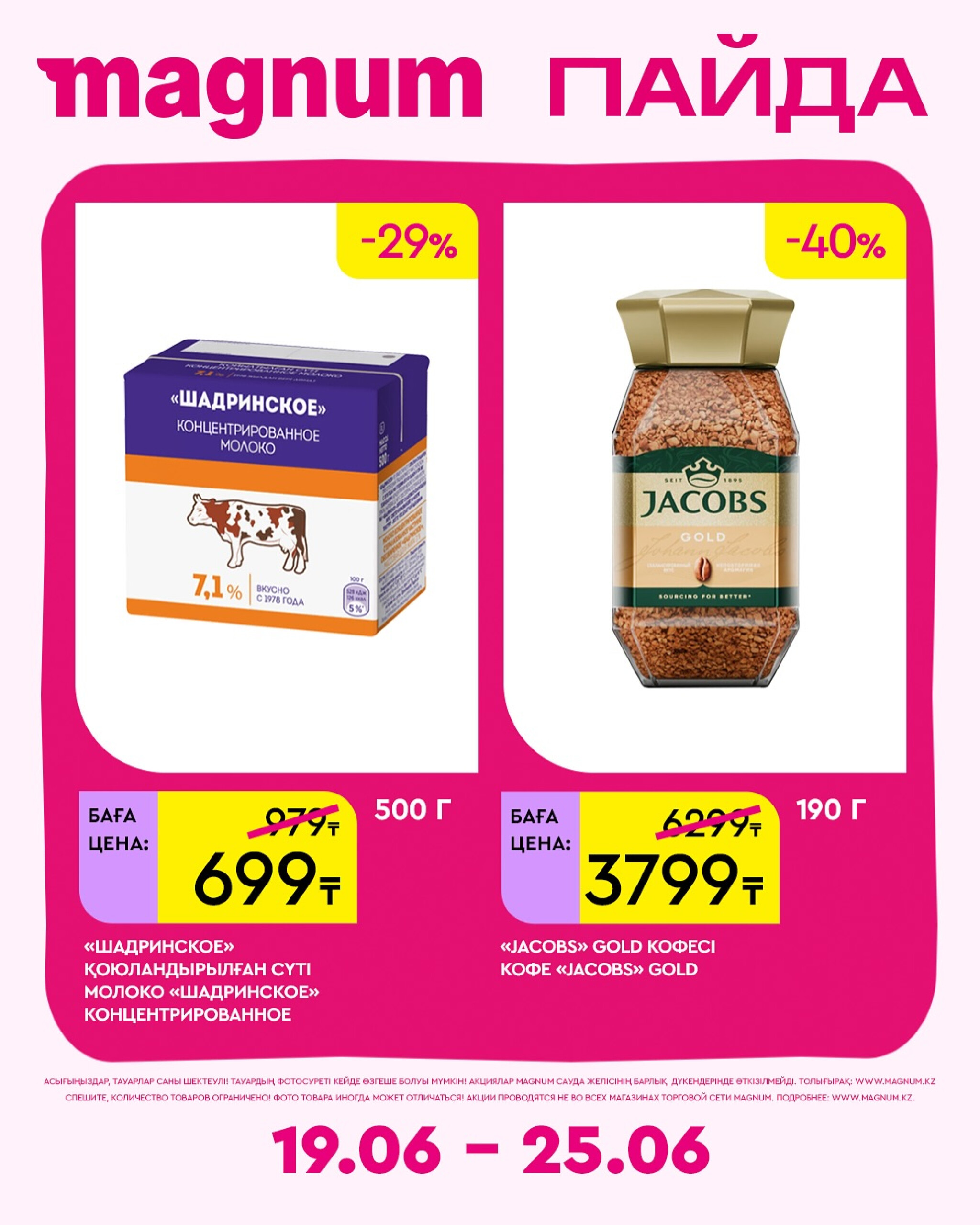 Новая неделя – новые скидки! 19  - 25 Июня 2025 9