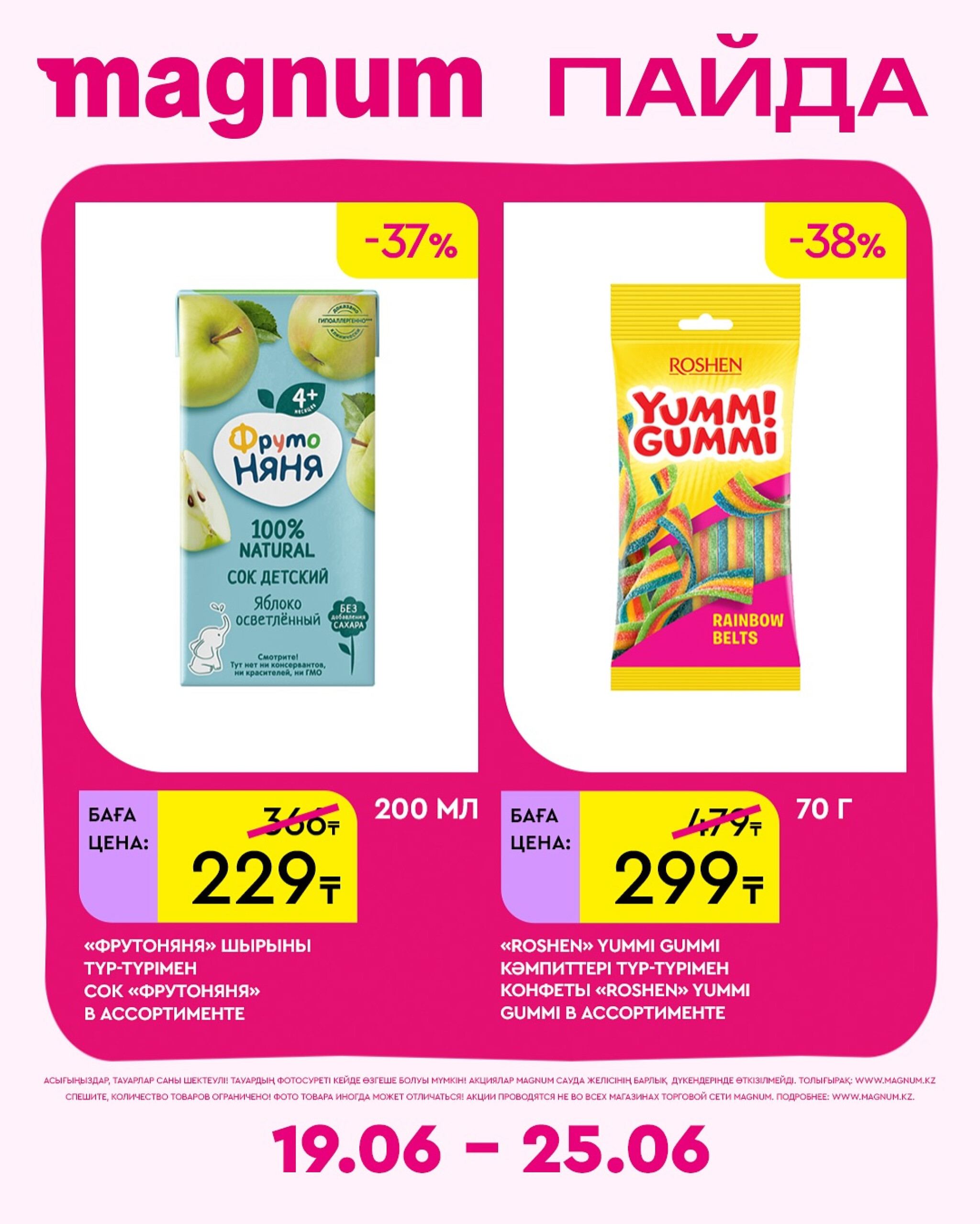 Новая неделя – новые скидки! 19  - 25 Июня 2025 2