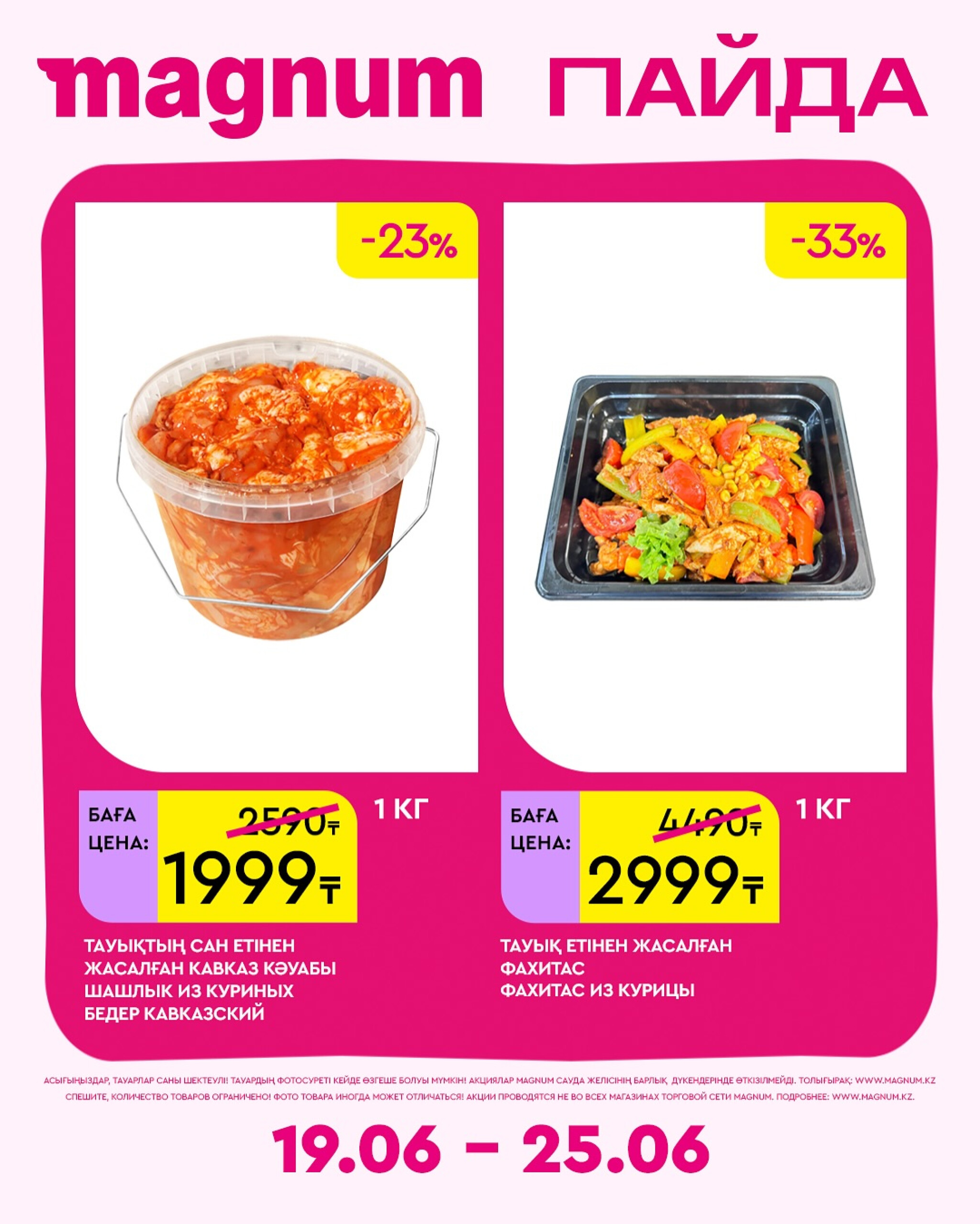 Новая неделя – новые скидки! 19  - 25 Июня 2025 16