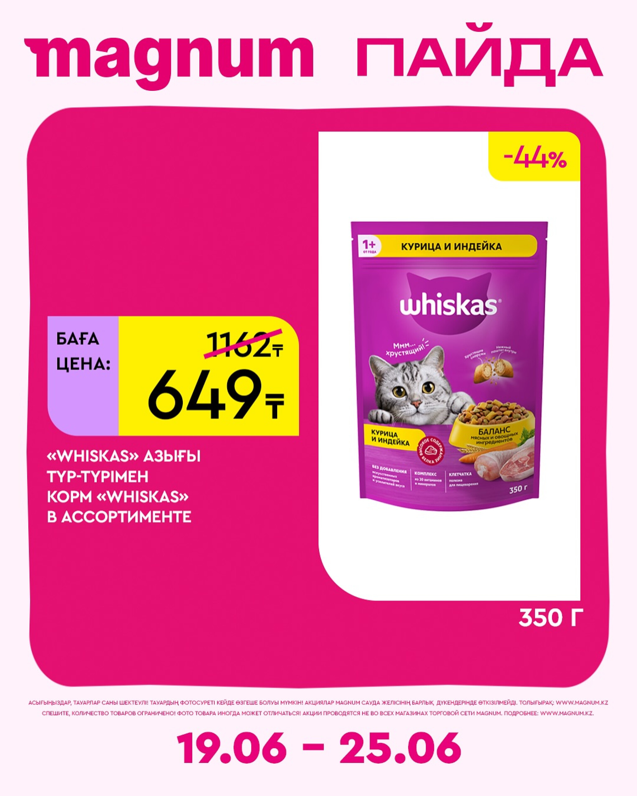 Новая неделя – новые скидки! 19  - 25 Июня 2025 10