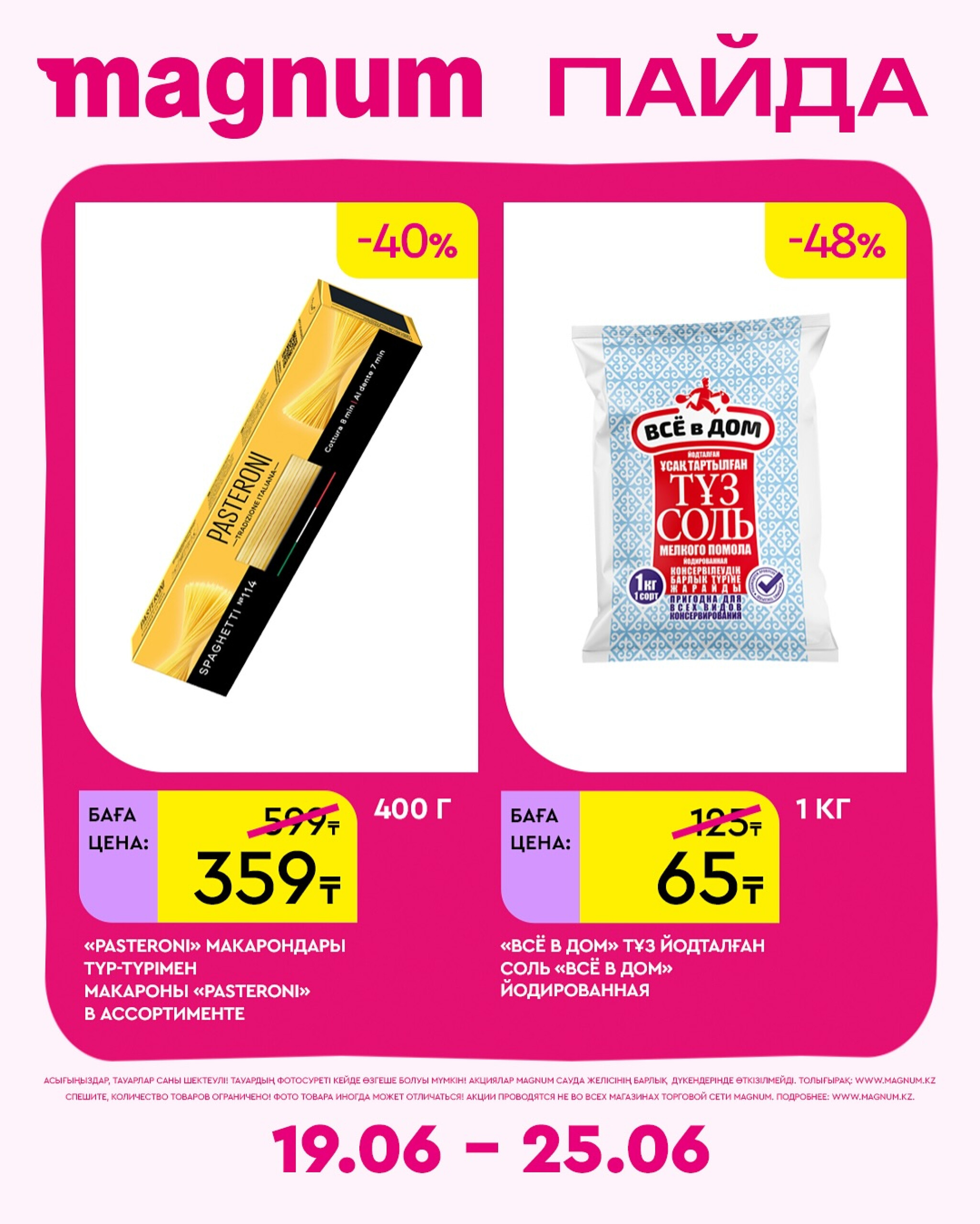 Новая неделя – новые скидки! 19  - 25 Июня 2025 7