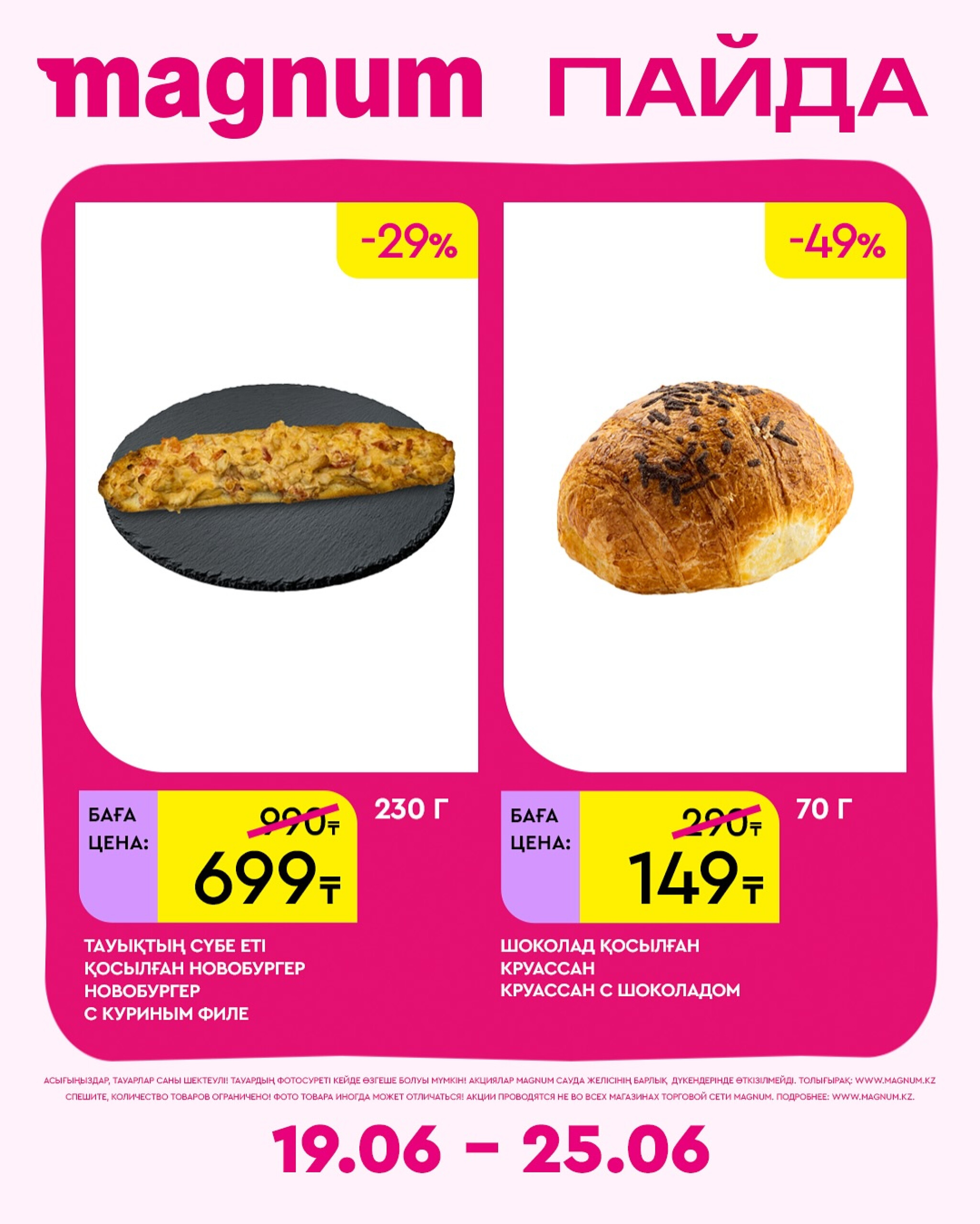 Новая неделя – новые скидки! 19  - 25 Июня 2025 15