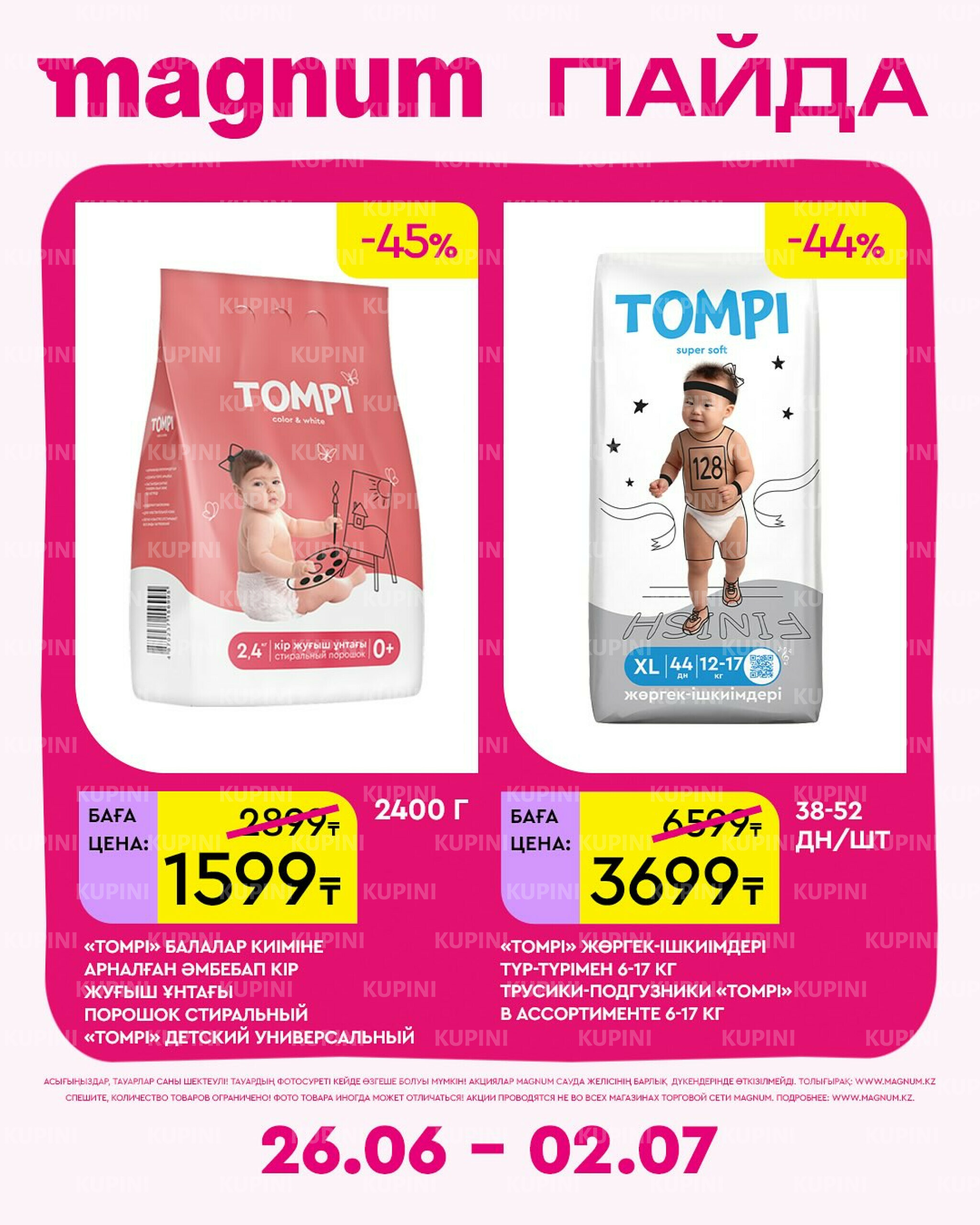 Новая неделя – новые скидки! 26 Июня - 2 Июля 2025 15