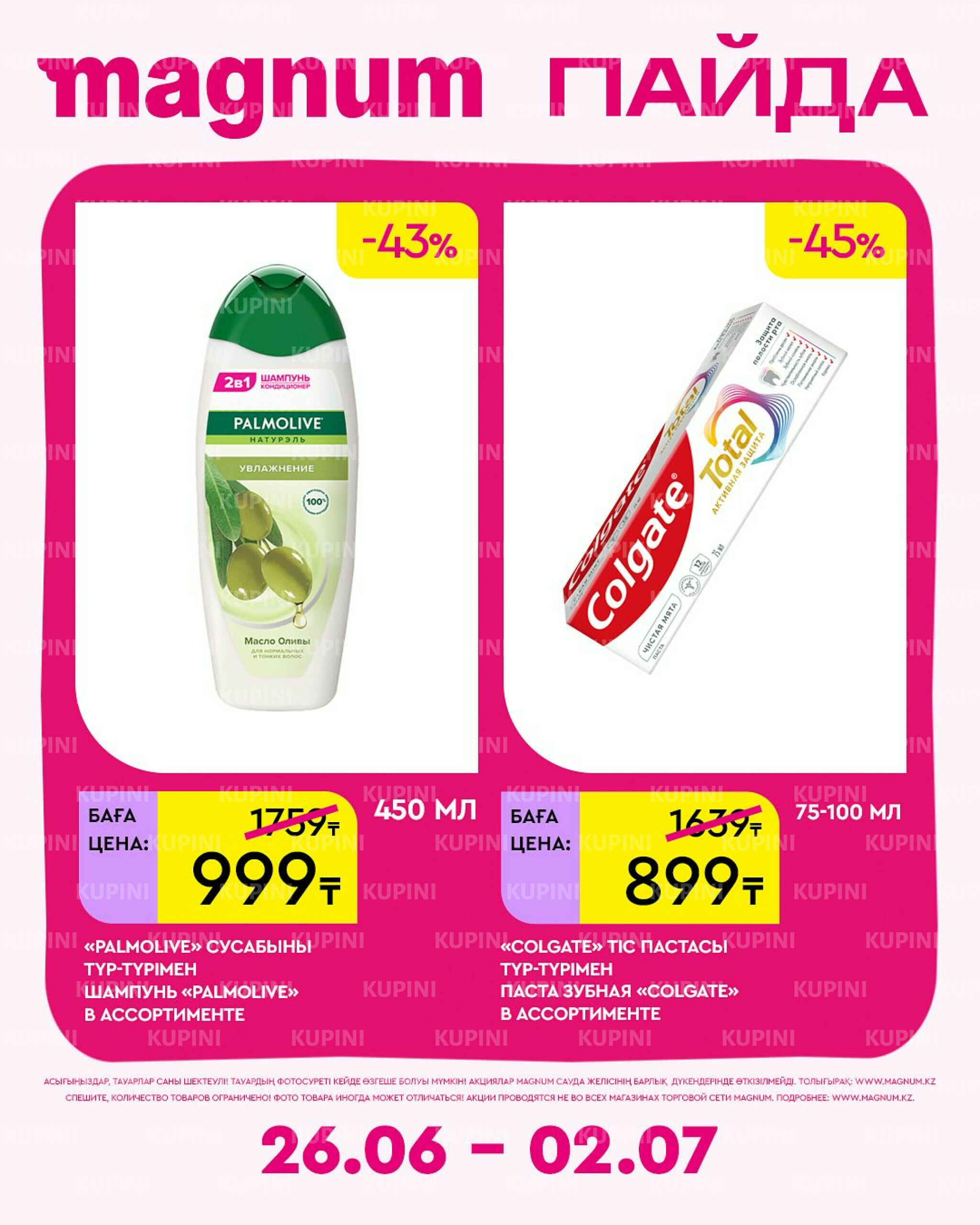 Новая неделя – новые скидки! 26 Июня - 2 Июля 2025 13