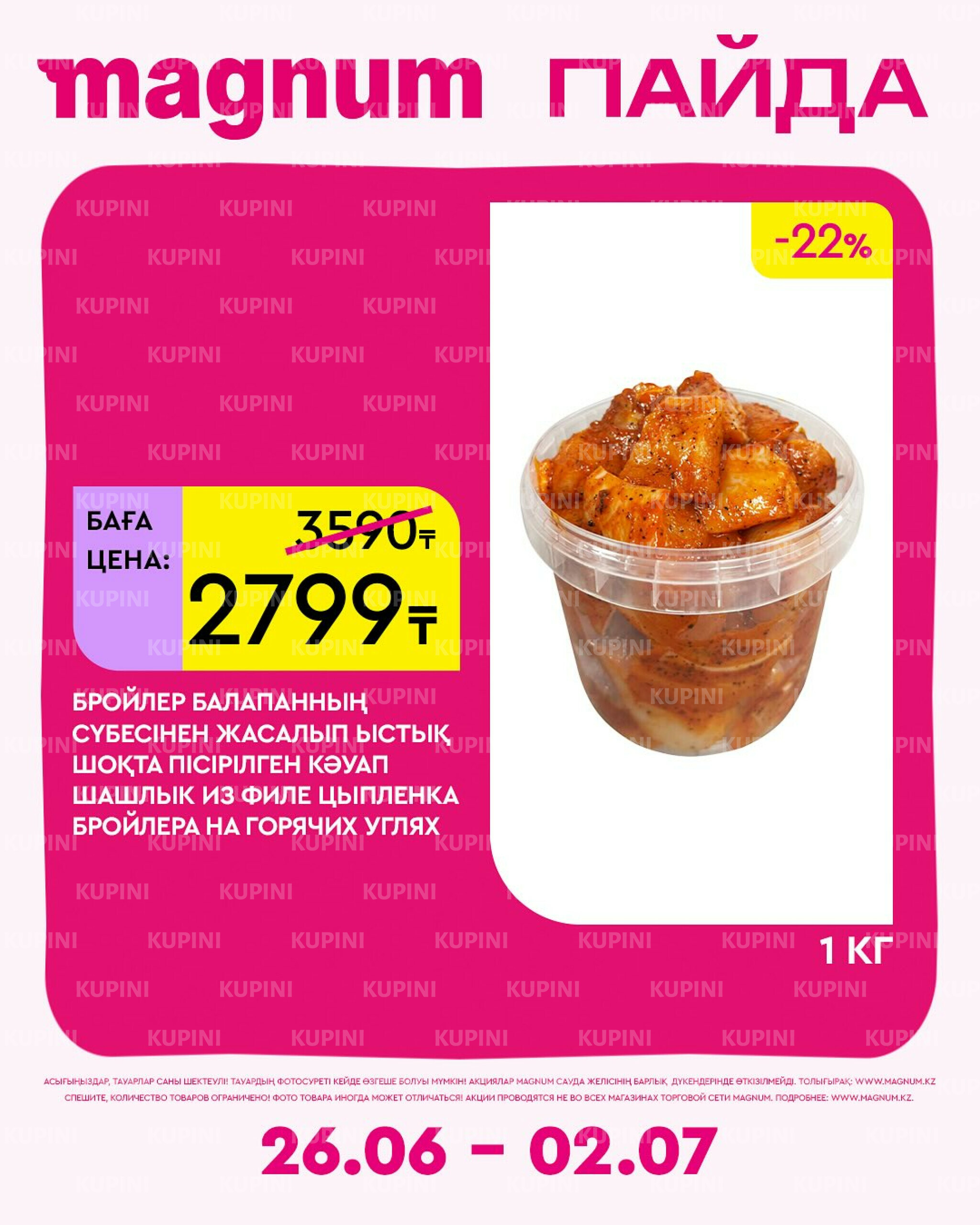 Новая неделя – новые скидки! 26 Июня - 2 Июля 2025 17