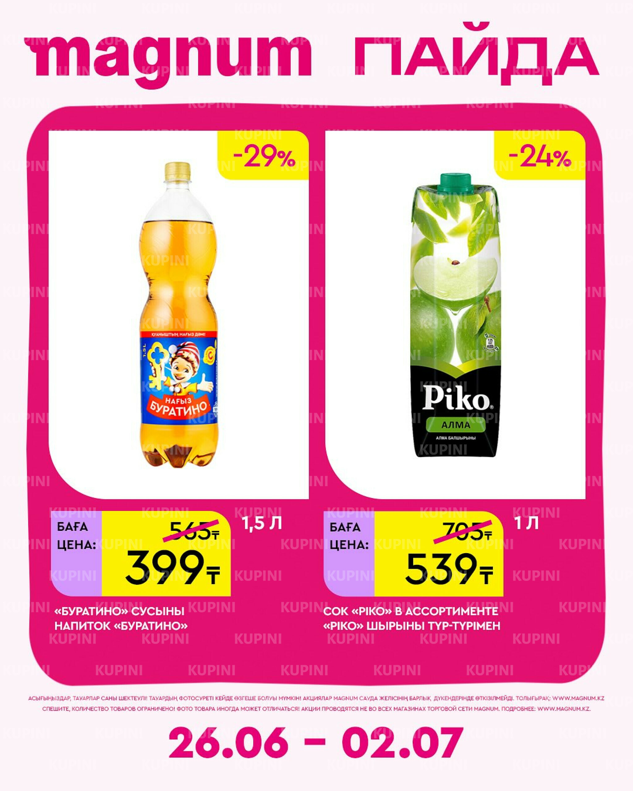 Новая неделя – новые скидки! 26 Июня - 2 Июля 2025 3