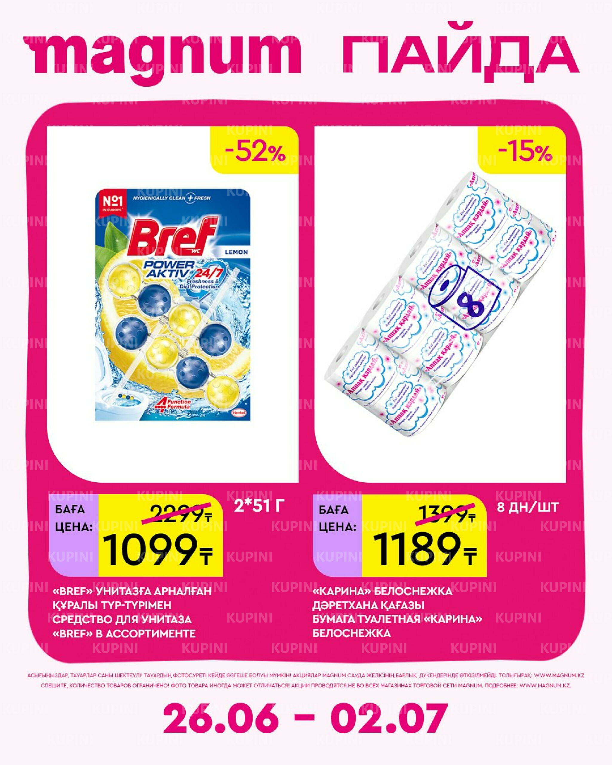 Новая неделя – новые скидки! 26 Июня - 2 Июля 2025 14