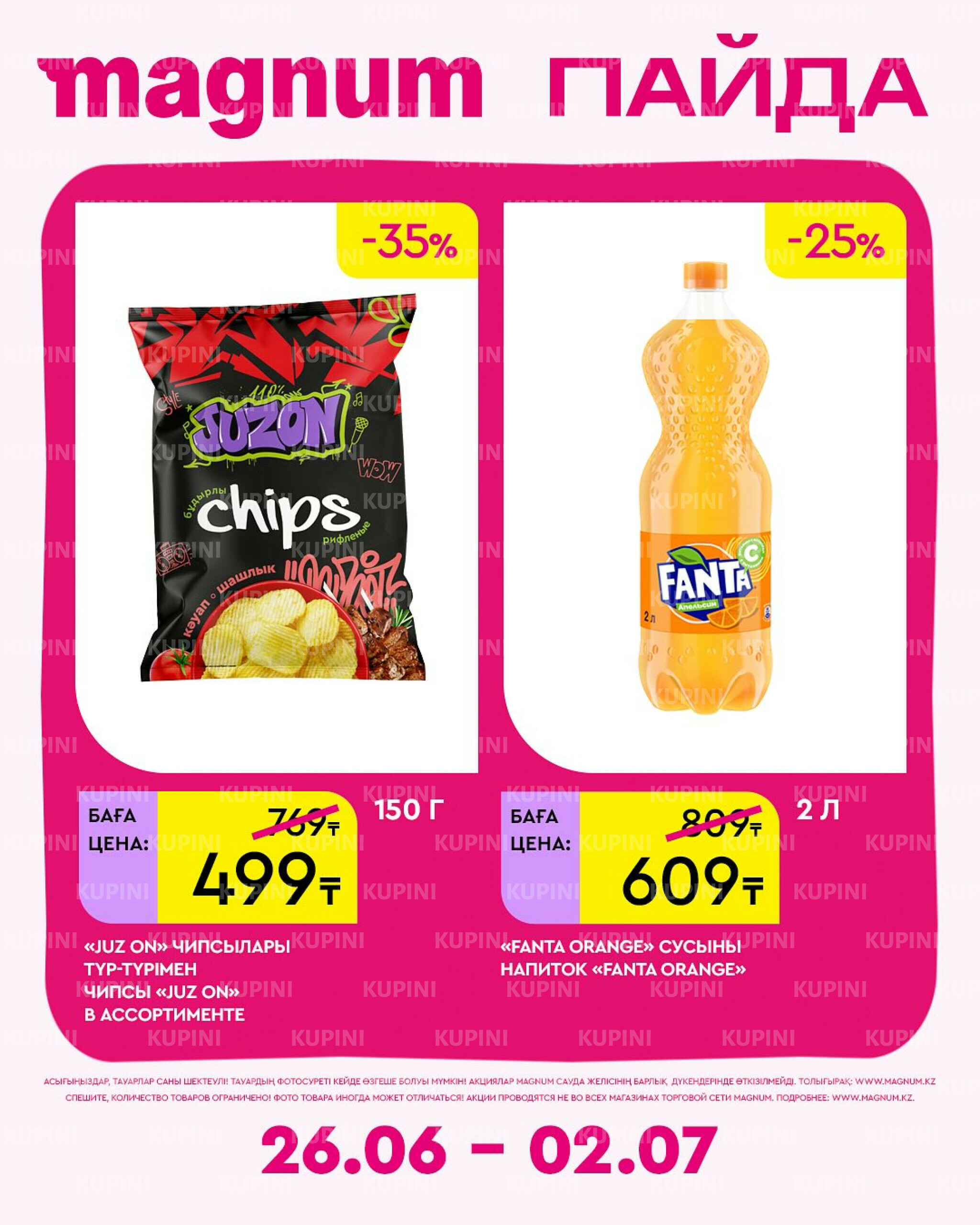 Новая неделя – новые скидки! 26 Июня - 2 Июля 2025 4