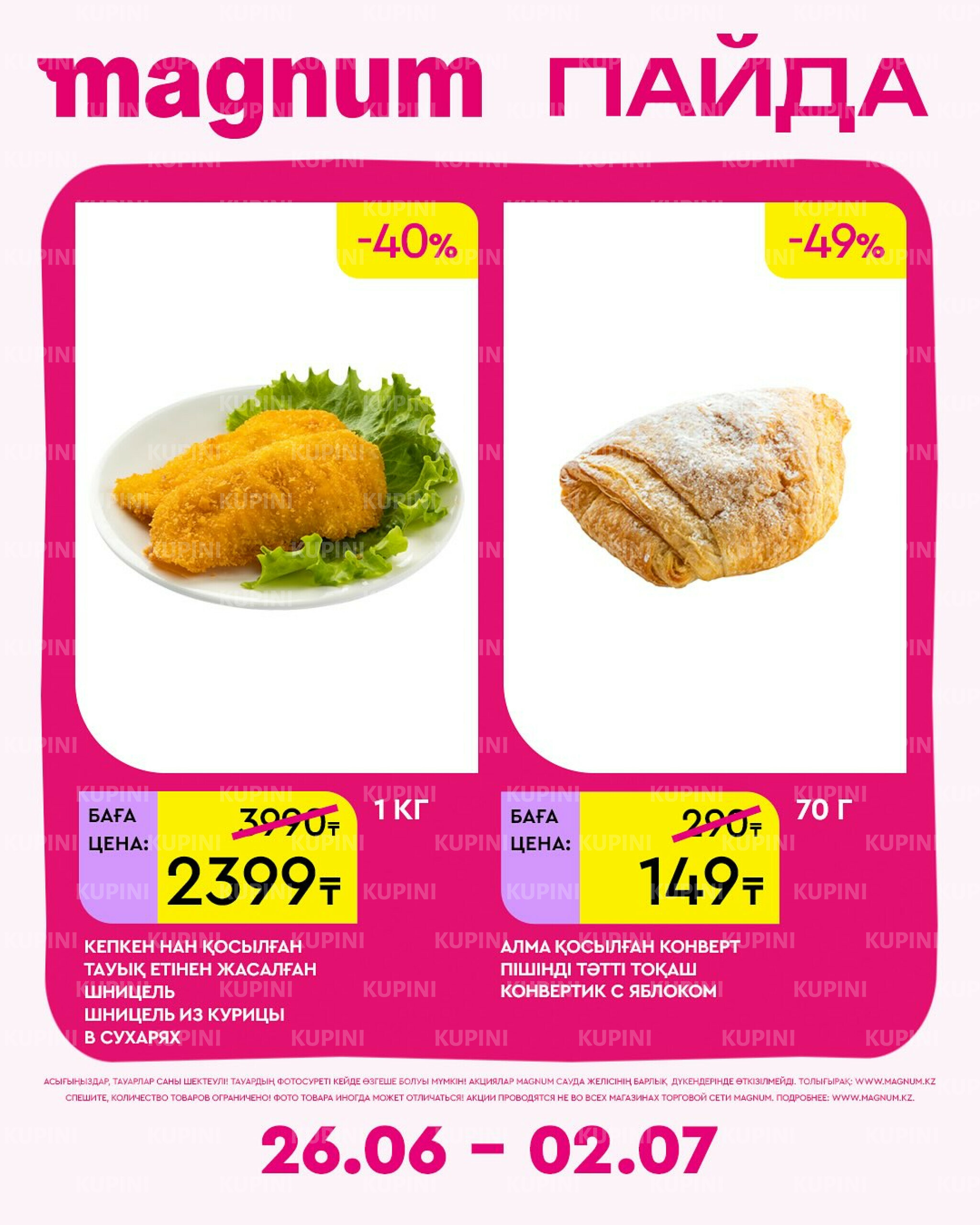 Новая неделя – новые скидки! 26 Июня - 2 Июля 2025 16