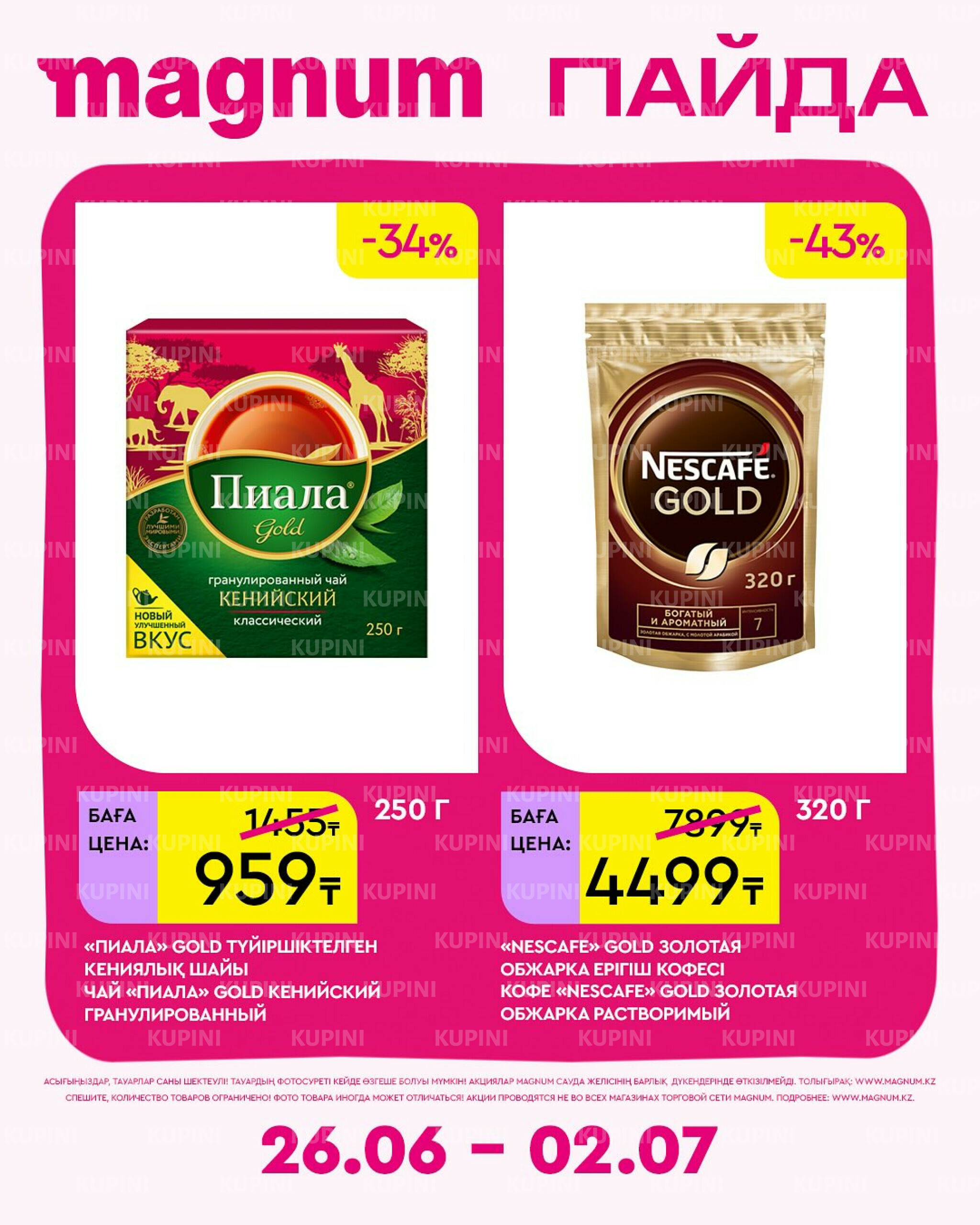 Новая неделя – новые скидки! 26 Июня - 2 Июля 2025 9