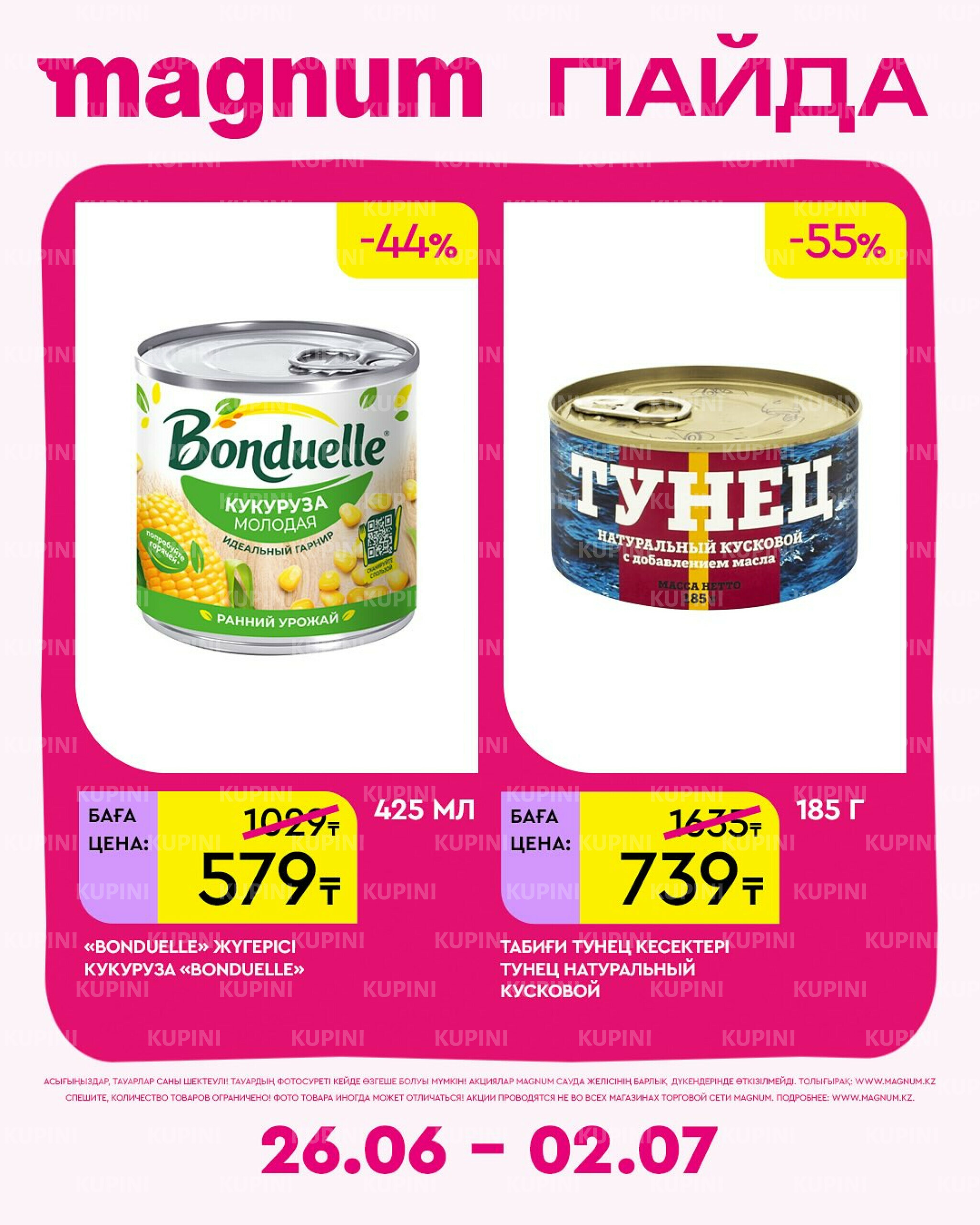 Новая неделя – новые скидки! 26 Июня - 2 Июля 2025 11