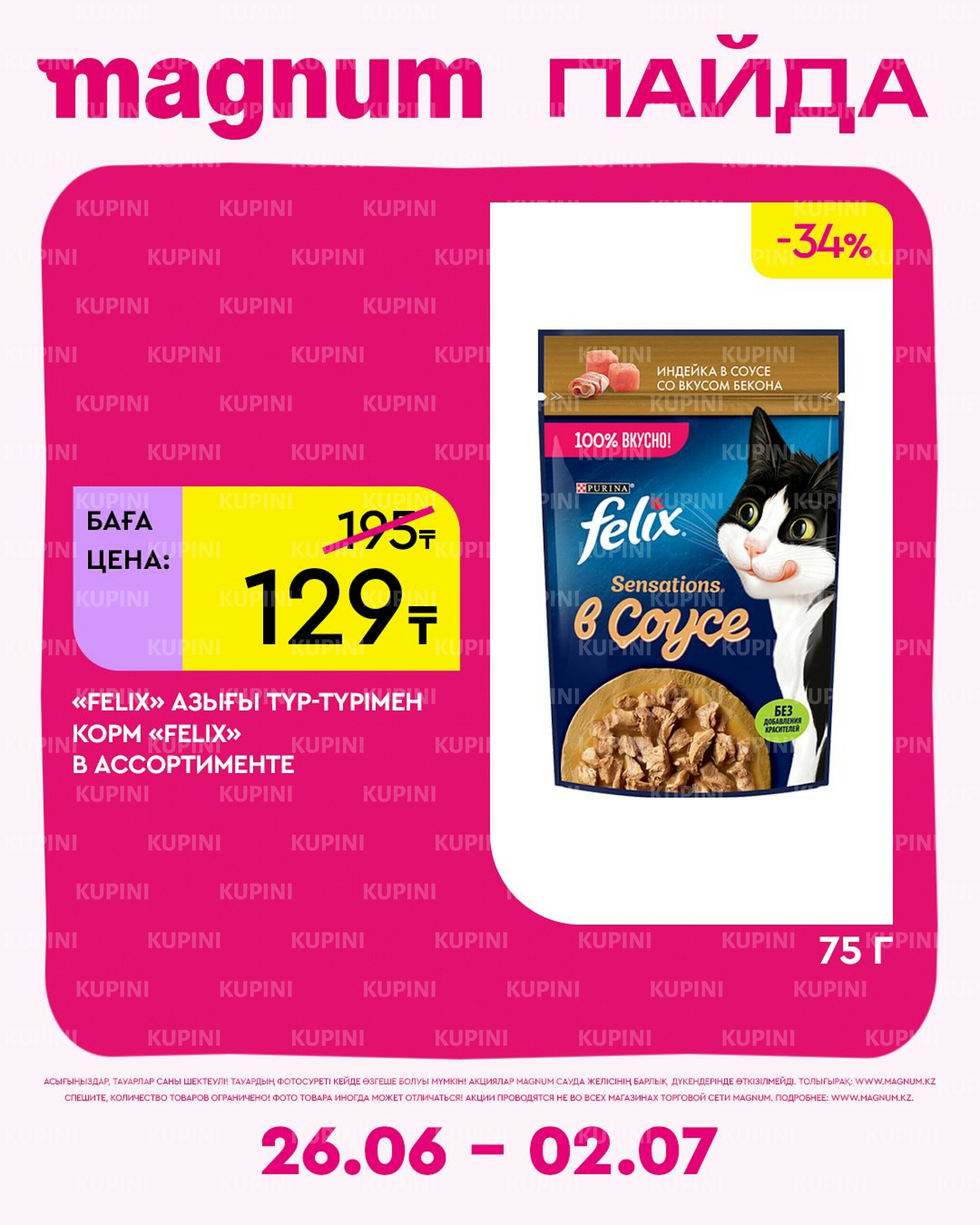 Новая неделя – новые скидки! 26 Июня - 2 Июля 2025 12