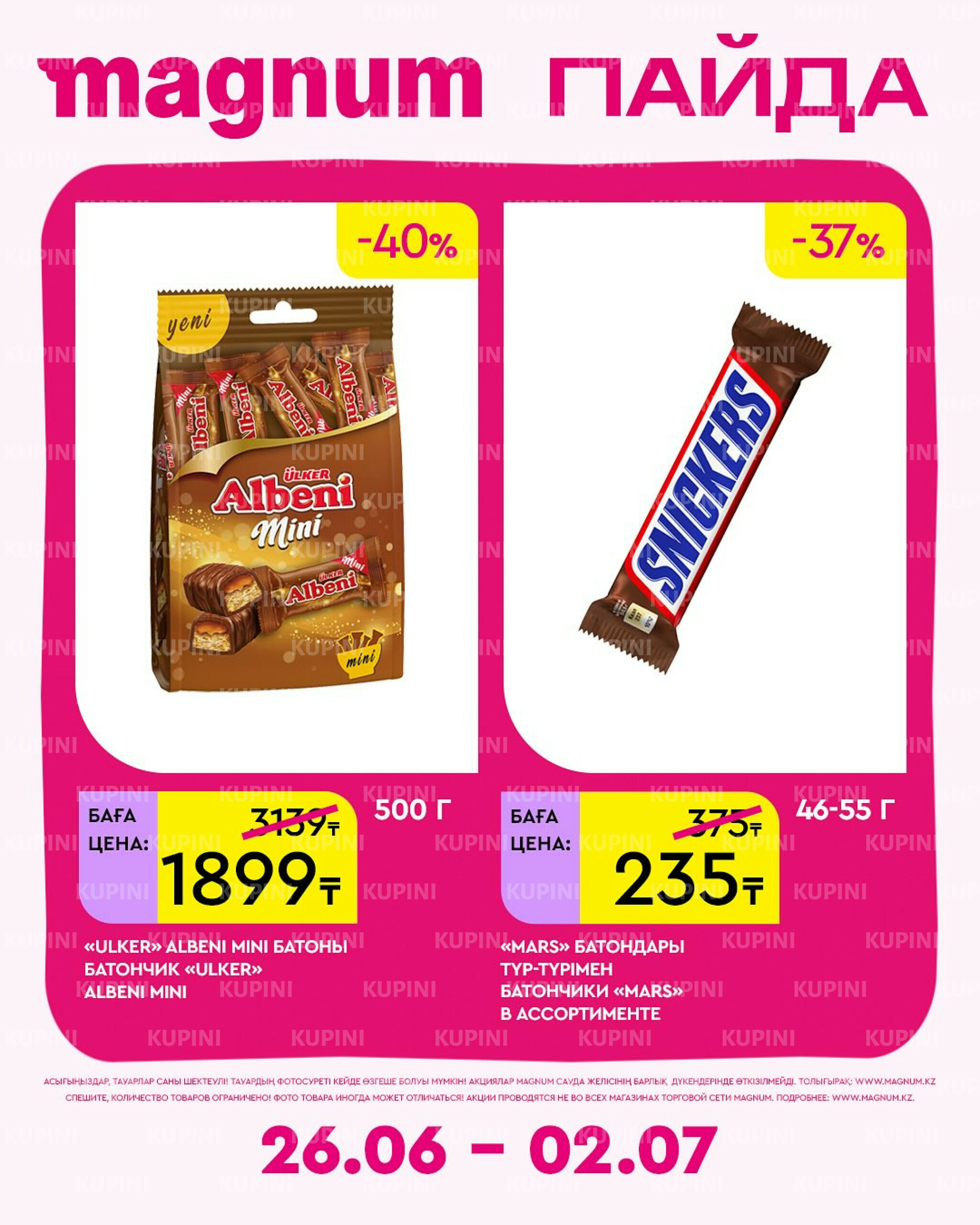 Новая неделя – новые скидки! 26 Июня - 2 Июля 2025 6