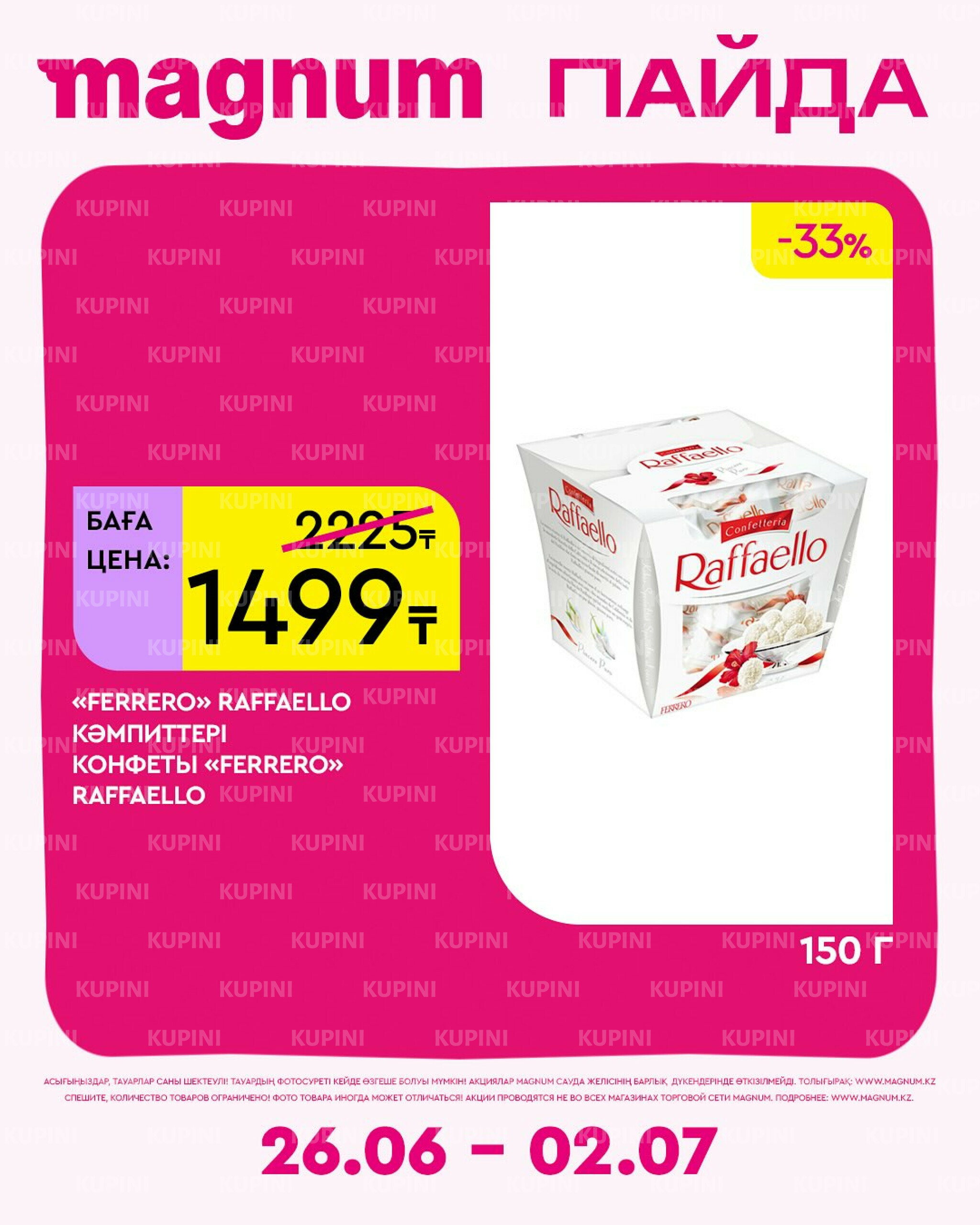 Новая неделя – новые скидки! 26 Июня - 2 Июля 2025 8