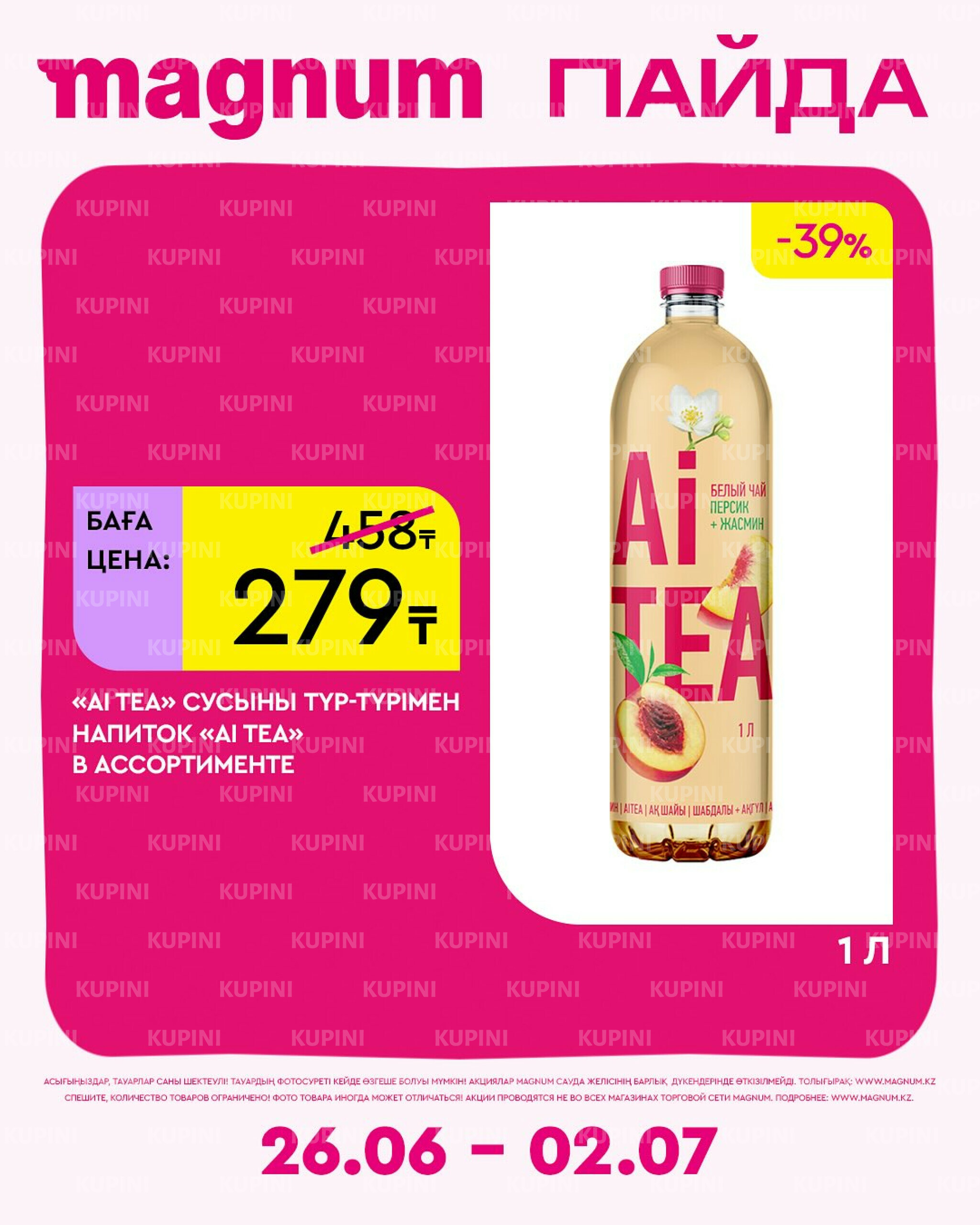 Новая неделя – новые скидки! 26 Июня - 2 Июля 2025 2