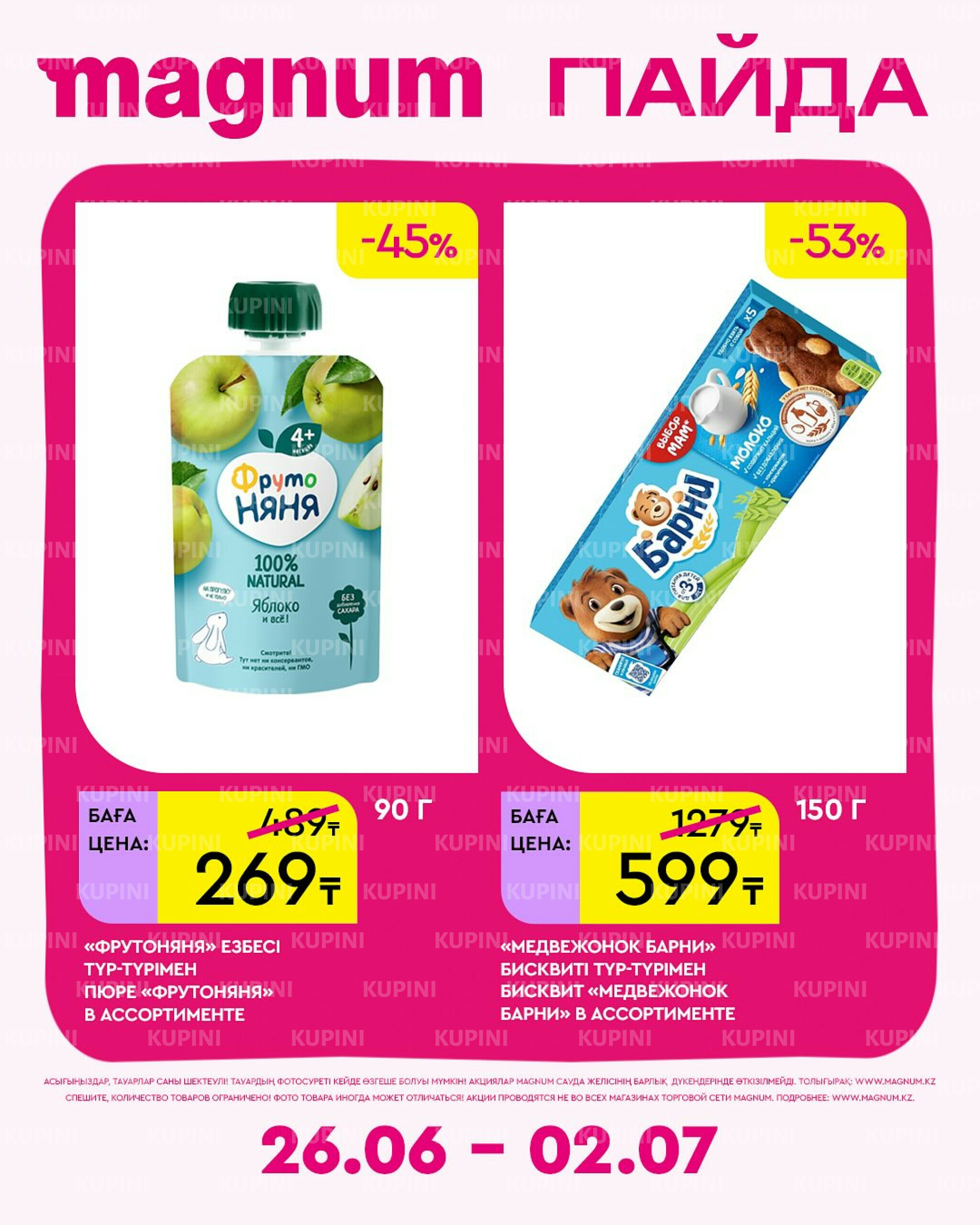 Новая неделя – новые скидки! 26 Июня - 2 Июля 2025 7