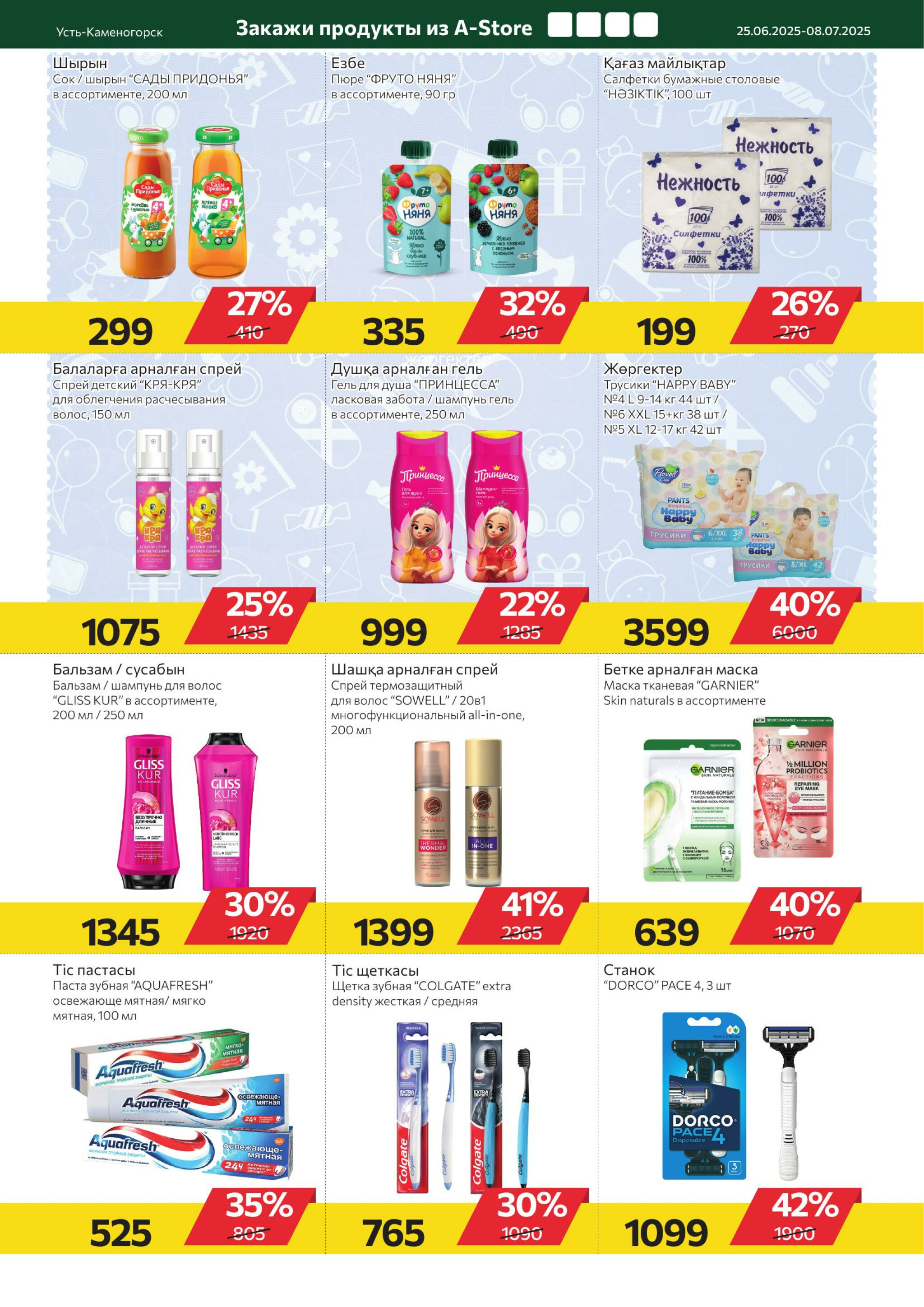 Online каталог (Усть - Каменогорск) 25 Июня - 8 Июля 2025 8