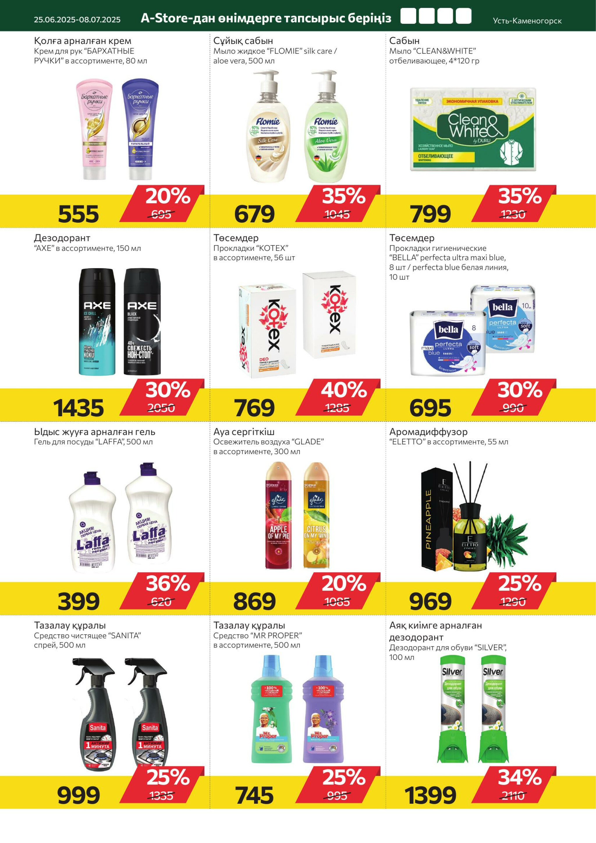 Online каталог (Усть - Каменогорск) 25 Июня - 8 Июля 2025 9