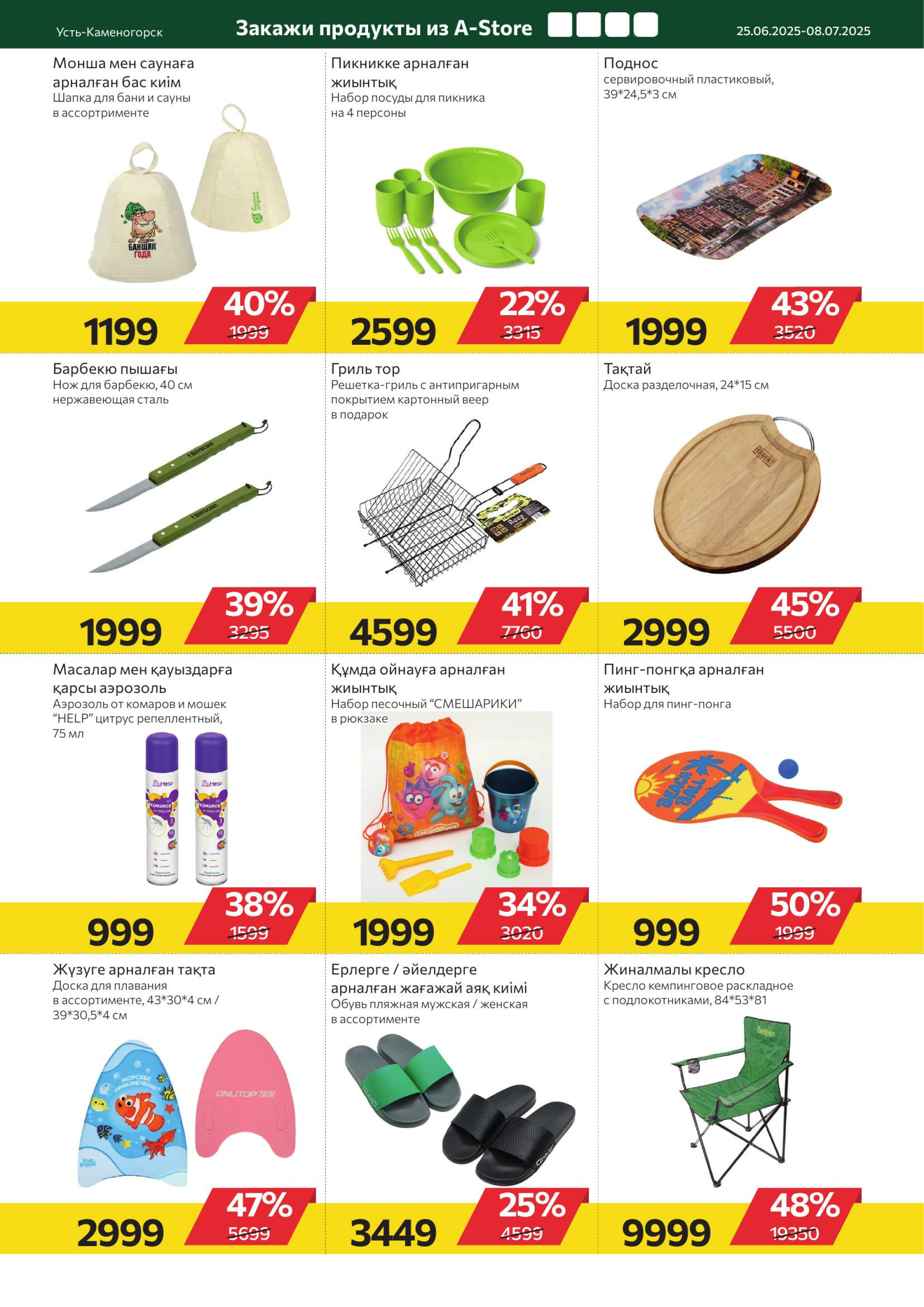Online каталог (Усть - Каменогорск) 25 Июня - 8 Июля 2025 10