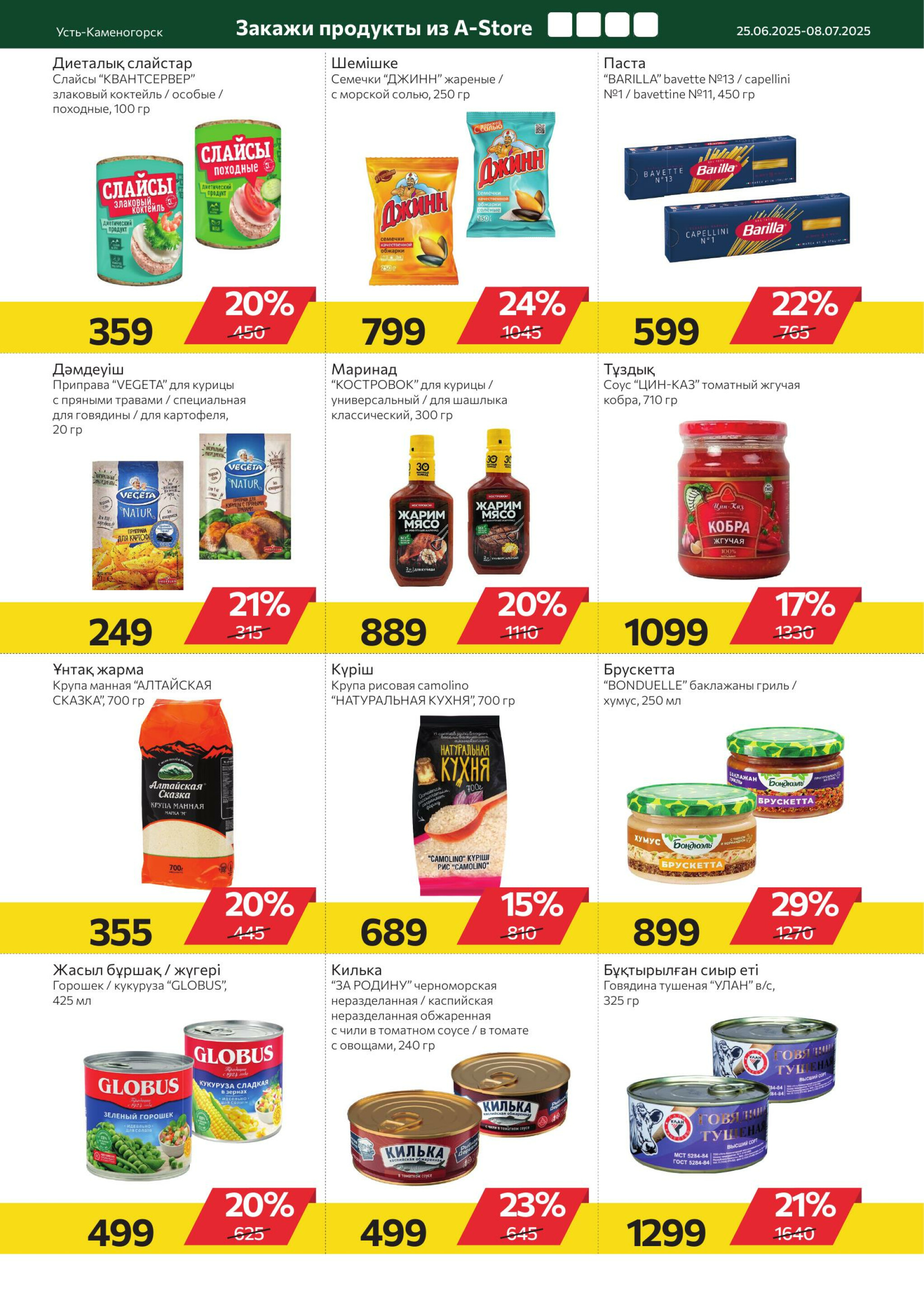 Online каталог (Усть - Каменогорск) 25 Июня - 8 Июля 2025 6