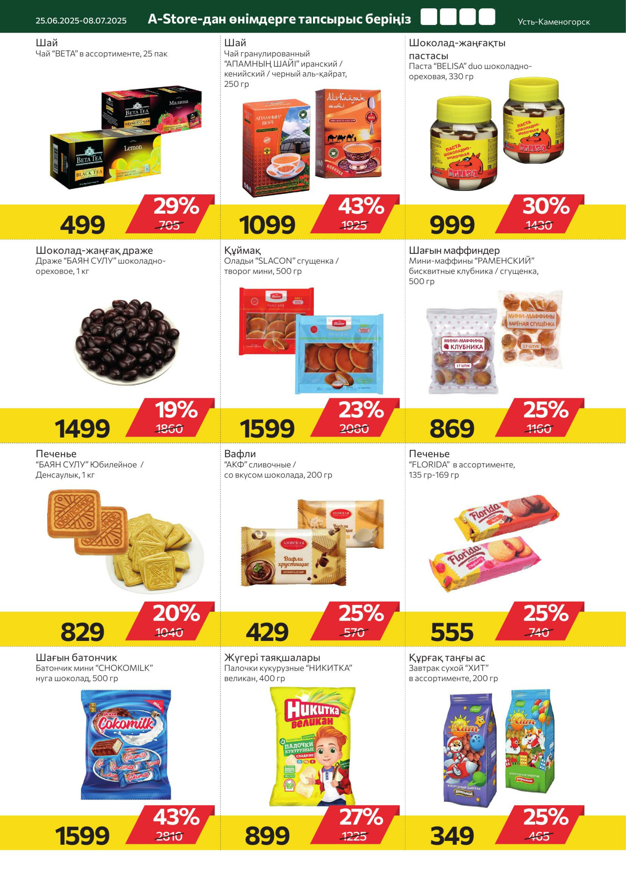 Online каталог (Усть - Каменогорск) 25 Июня - 8 Июля 2025 5
