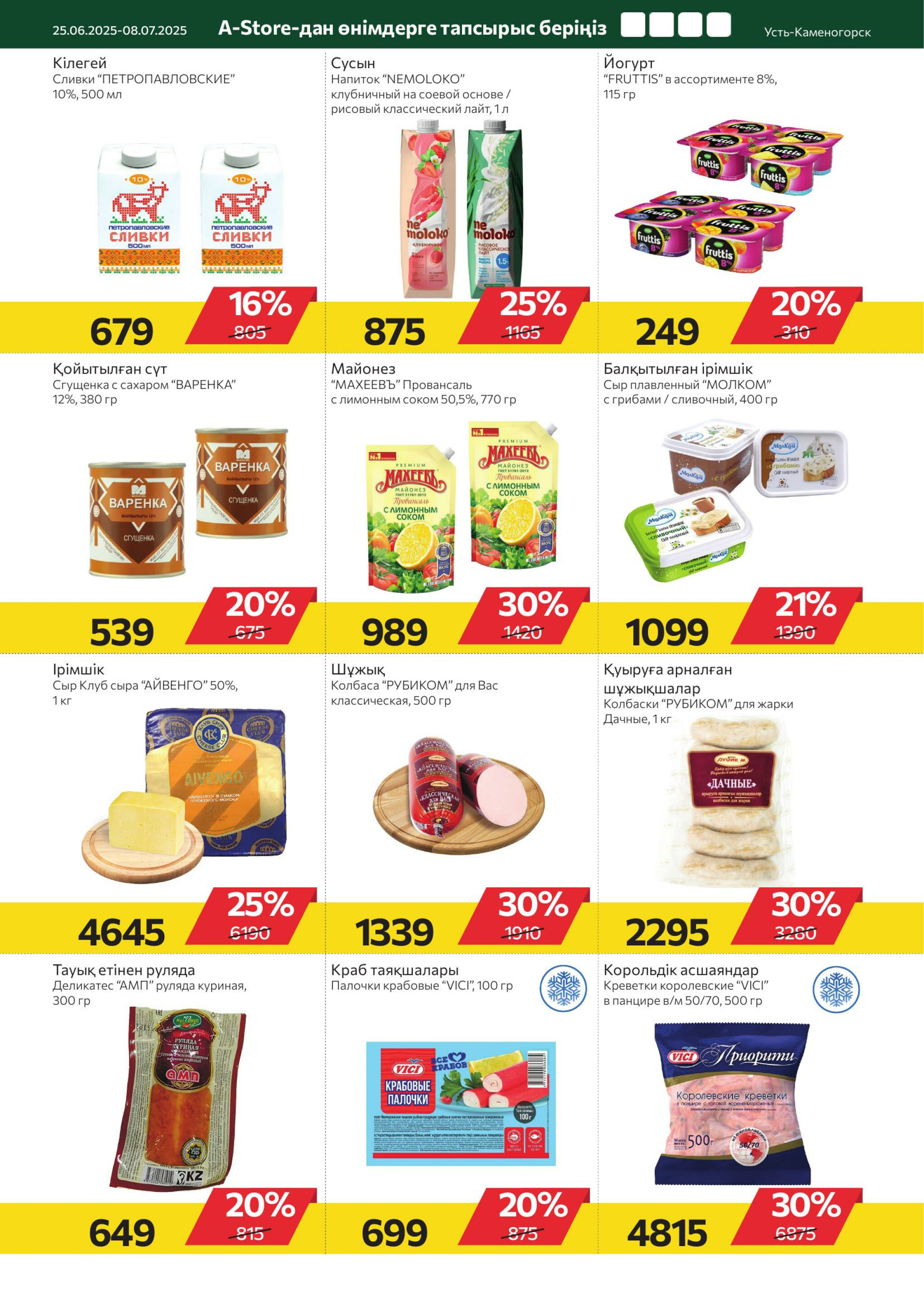 Online каталог (Усть - Каменогорск) 25 Июня - 8 Июля 2025 7