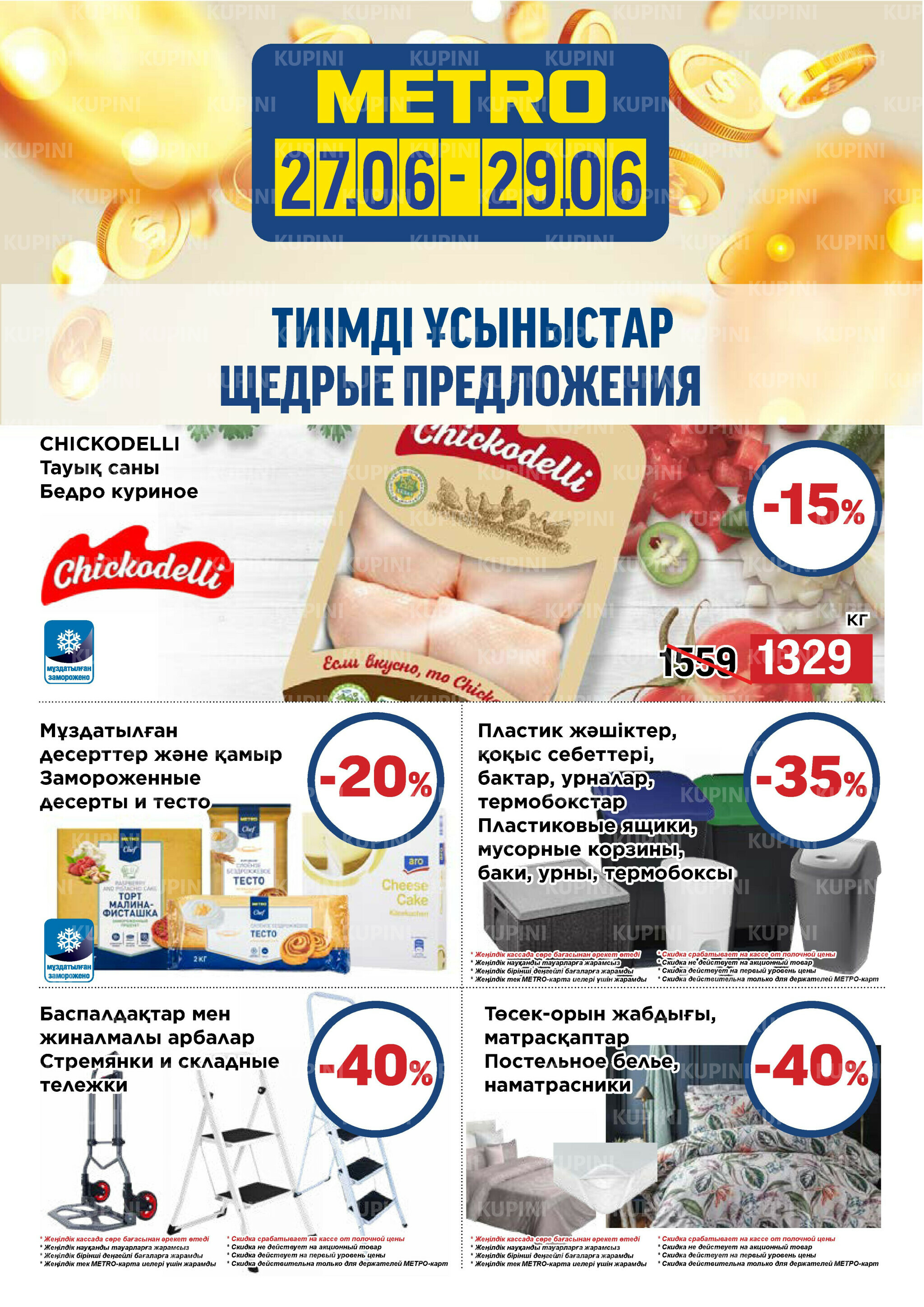 Щедрые предложения (Караганда, Усть-Каменогорск) 27  - 29 Июня 2025 2