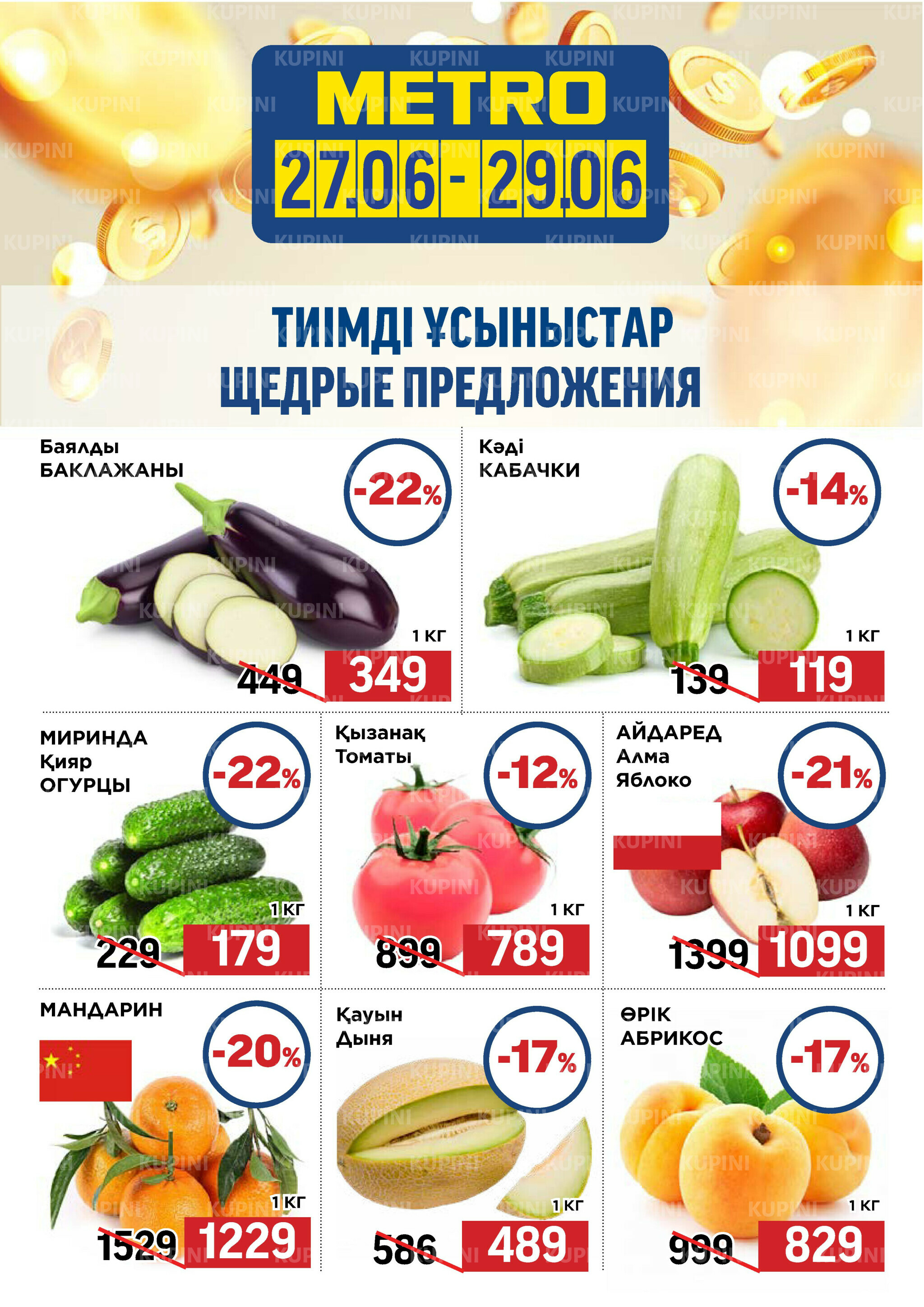 Щедрые предложения (Караганда, Усть-Каменогорск) 27  - 29 Июня 2025 1