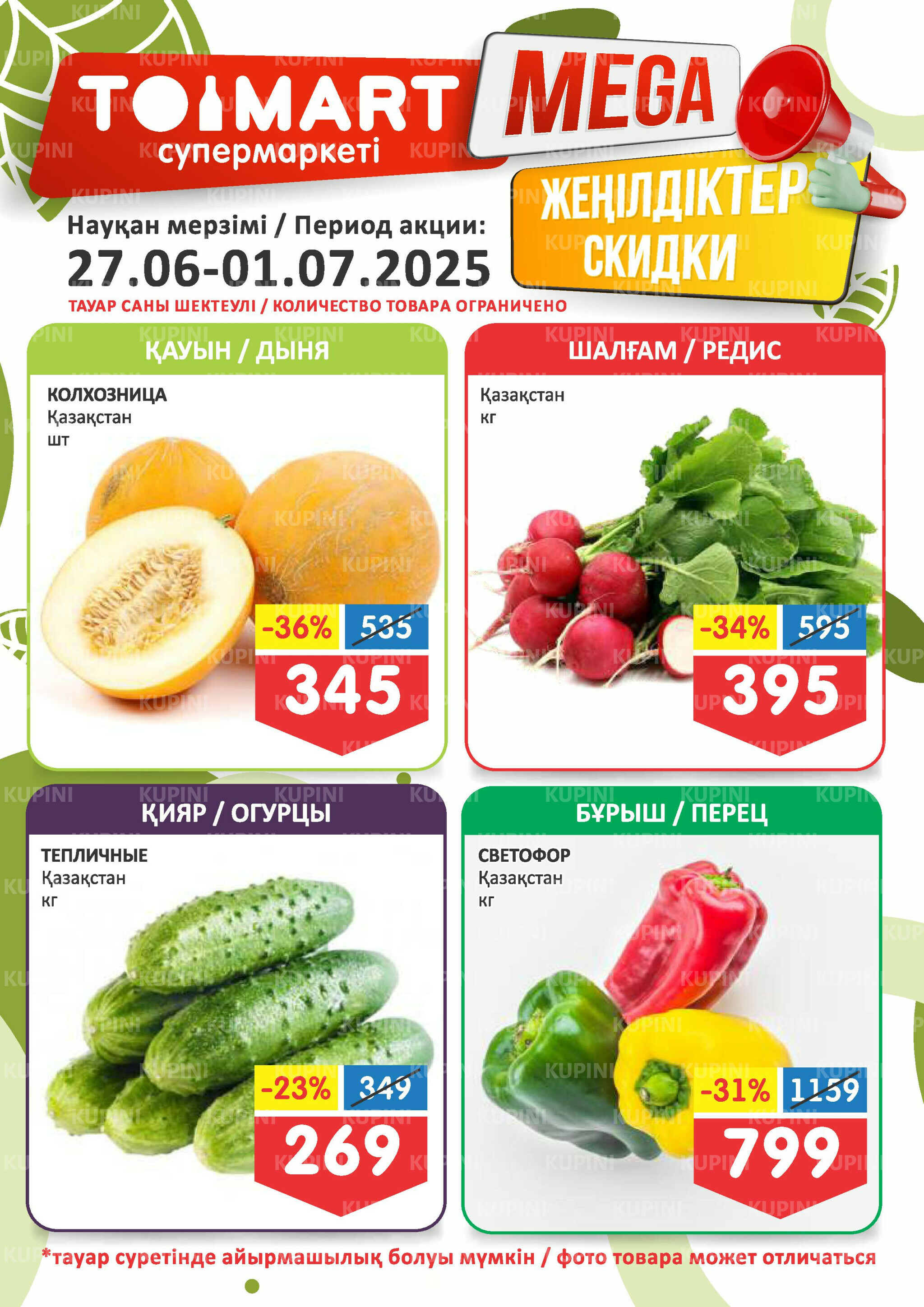 Мегаскидки 27 Июня - 1 Июля 2025 1