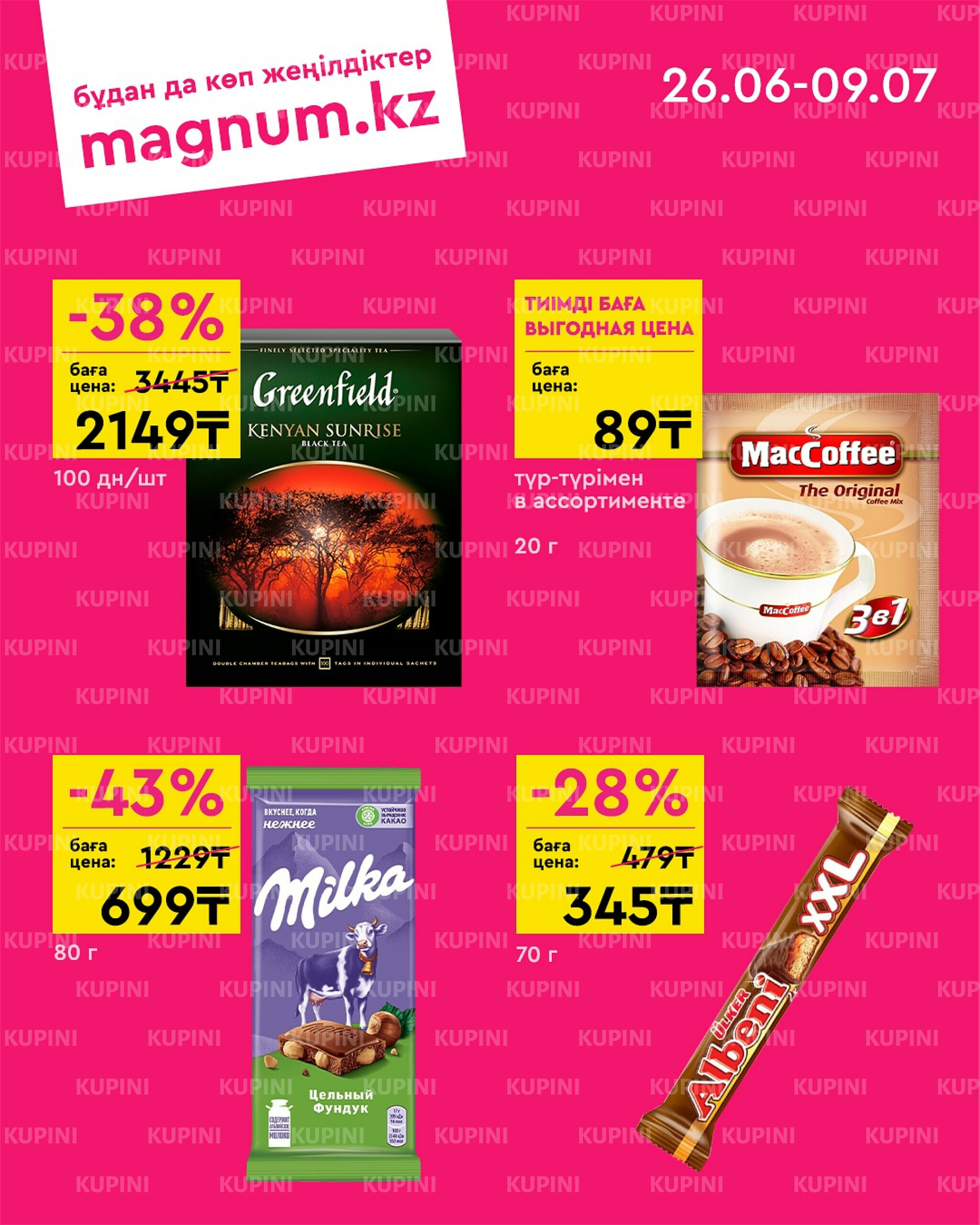 Новая волна скидок 26 Июня - 9 Июля 2025 3